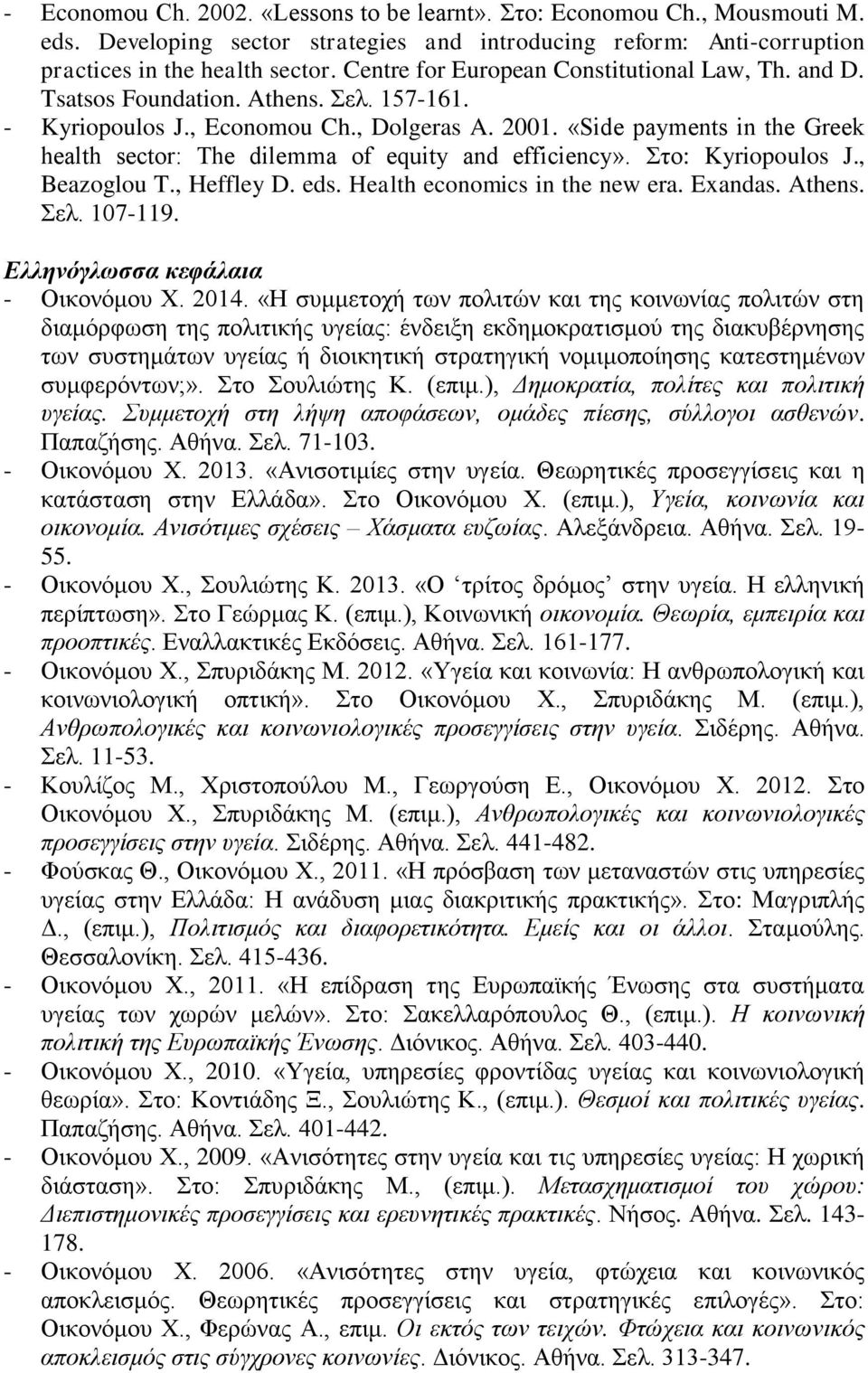 «Side payments in the Greek health sector: The dilemma of equity and efficiency». Στο: Kyriopoulos J., Beazoglou T., Heffley D. eds. Health economics in the new era. Exandas. Athens. Σελ. 107-119.