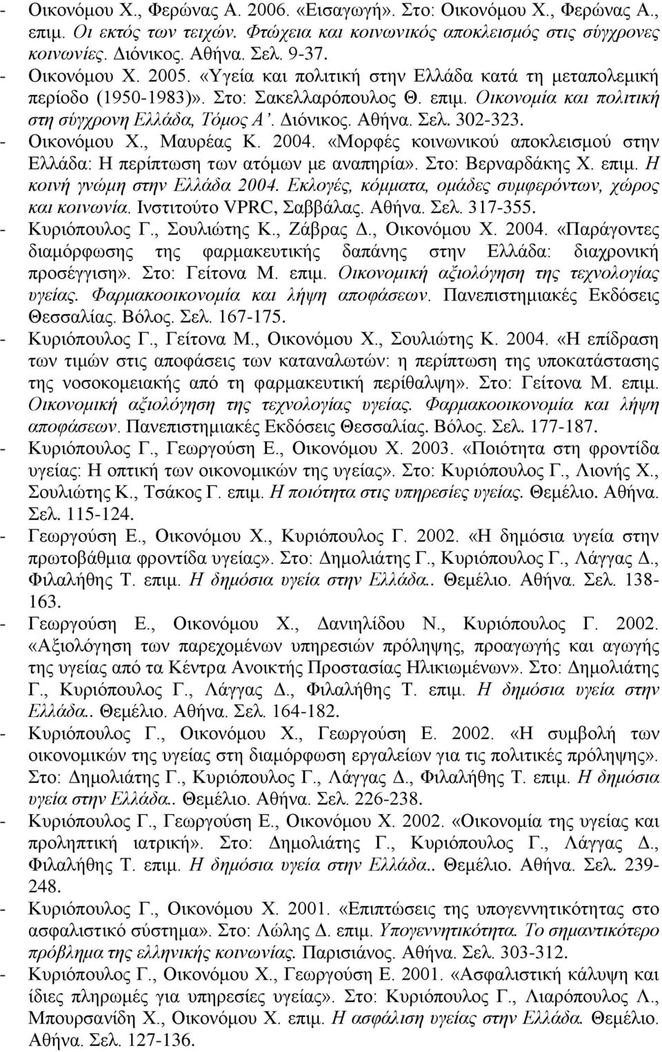 302-323. - Οικονόμου Χ., Μαυρέας Κ. 2004. «Μορφές κοινωνικού αποκλεισμού στην Ελλάδα: Η περίπτωση των ατόμων με αναπηρία». Στο: Βερναρδάκης Χ. επιμ. Η κοινή γνώμη στην Ελλάδα 2004.