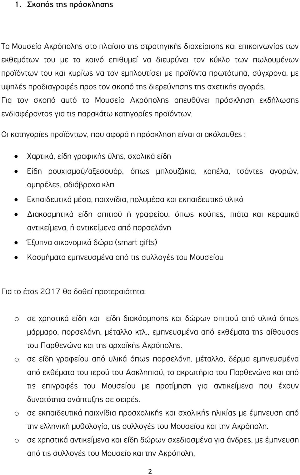 Για τον σκοπό αυτό το Μουσείο Ακρόπολης απευθύνει πρόσκληση εκδήλωσης ενδιαφέροντος για τις παρακάτω κατηγορίες προϊόντων.