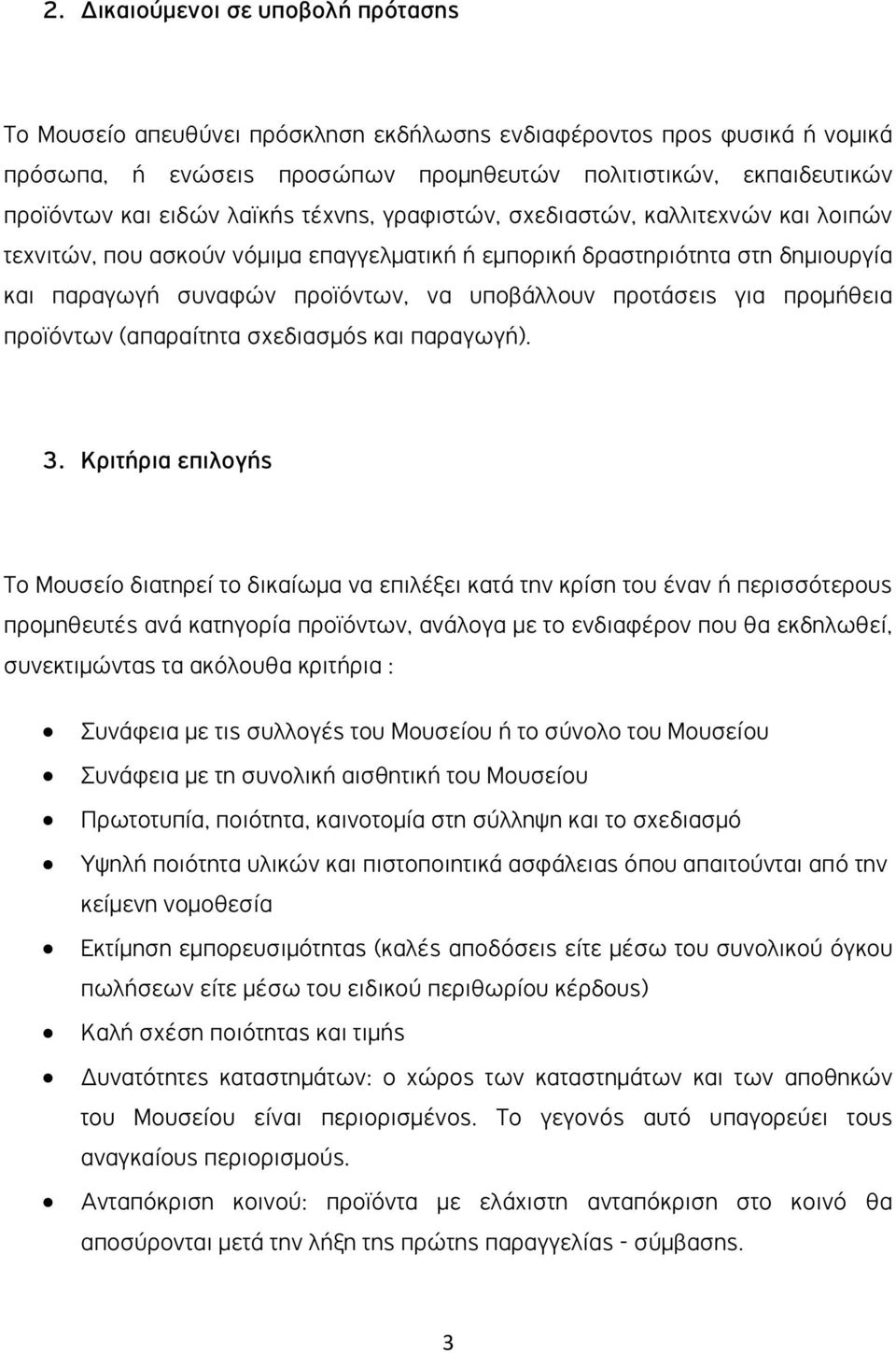 για προµήθεια προϊόντων (απαραίτητα σχεδιασµός και παραγωγή). 3.