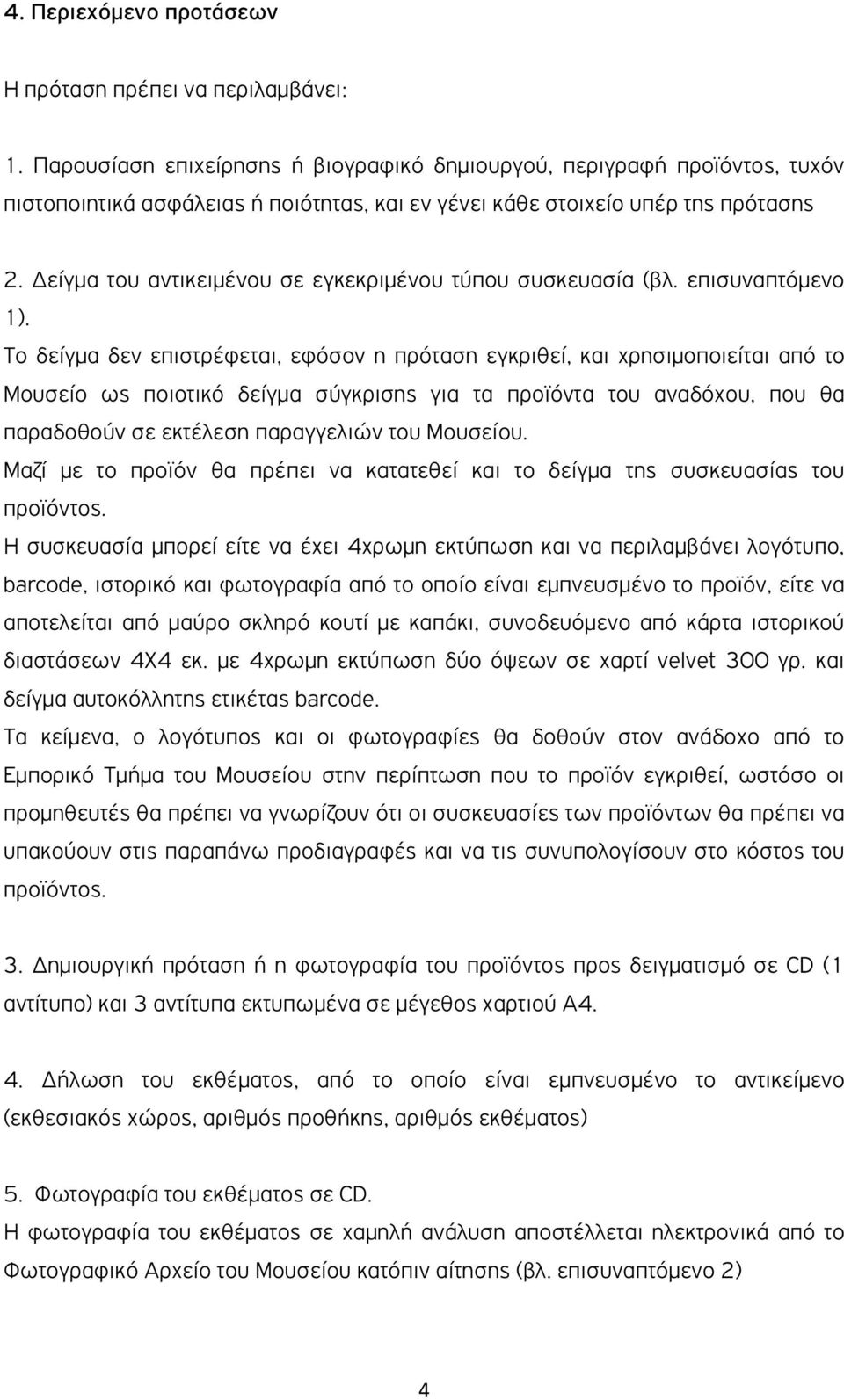 είγµα του αντικειµένου σε εγκεκριµένου τύπου συσκευασία (βλ. επισυναπτόµενο 1).