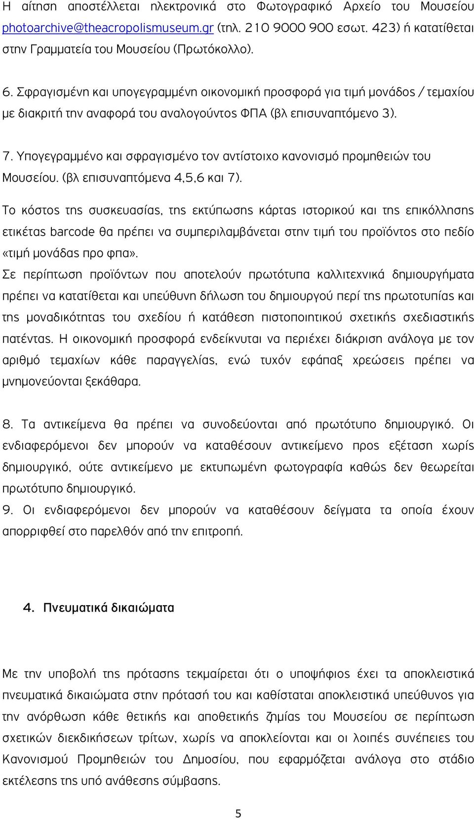 Υπογεγραµµένο και σφραγισµένο τον αντίστοιχο κανονισµό προµηθειών του Μουσείου. (βλ επισυναπτόµενα 4,5,6 και 7).