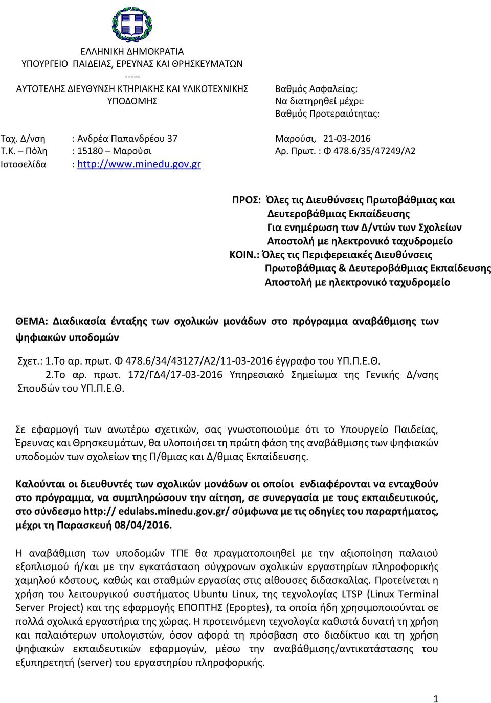 6/35/47249/Α2 ΠΡΟΣ: Όλες τις Διευθύνσεις Πρωτοβάθμιας και Δευτεροβάθμιας Εκπαίδευσης Για ενημέρωση των Δ/ντών των Σχολείων Αποστολή με ηλεκτρονικό ταχυδρομείο ΚΟΙΝ.