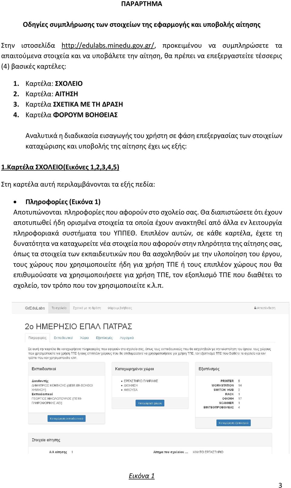 Kαρτέλα ΣΧΕΤΙΚΑ ΜΕ ΤΗ ΔΡΑΣΗ 4. Kαρτέλα ΦΟΡΟΥΜ ΒΟΗΘΕΙΑΣ Αναλυτικά η διαδικασία εισαγωγής του χρήστη σε φάση επεξεργασίας των στοιχείων καταχώρισης και υποβολής της αίτησης έχει ως εξής: 1.