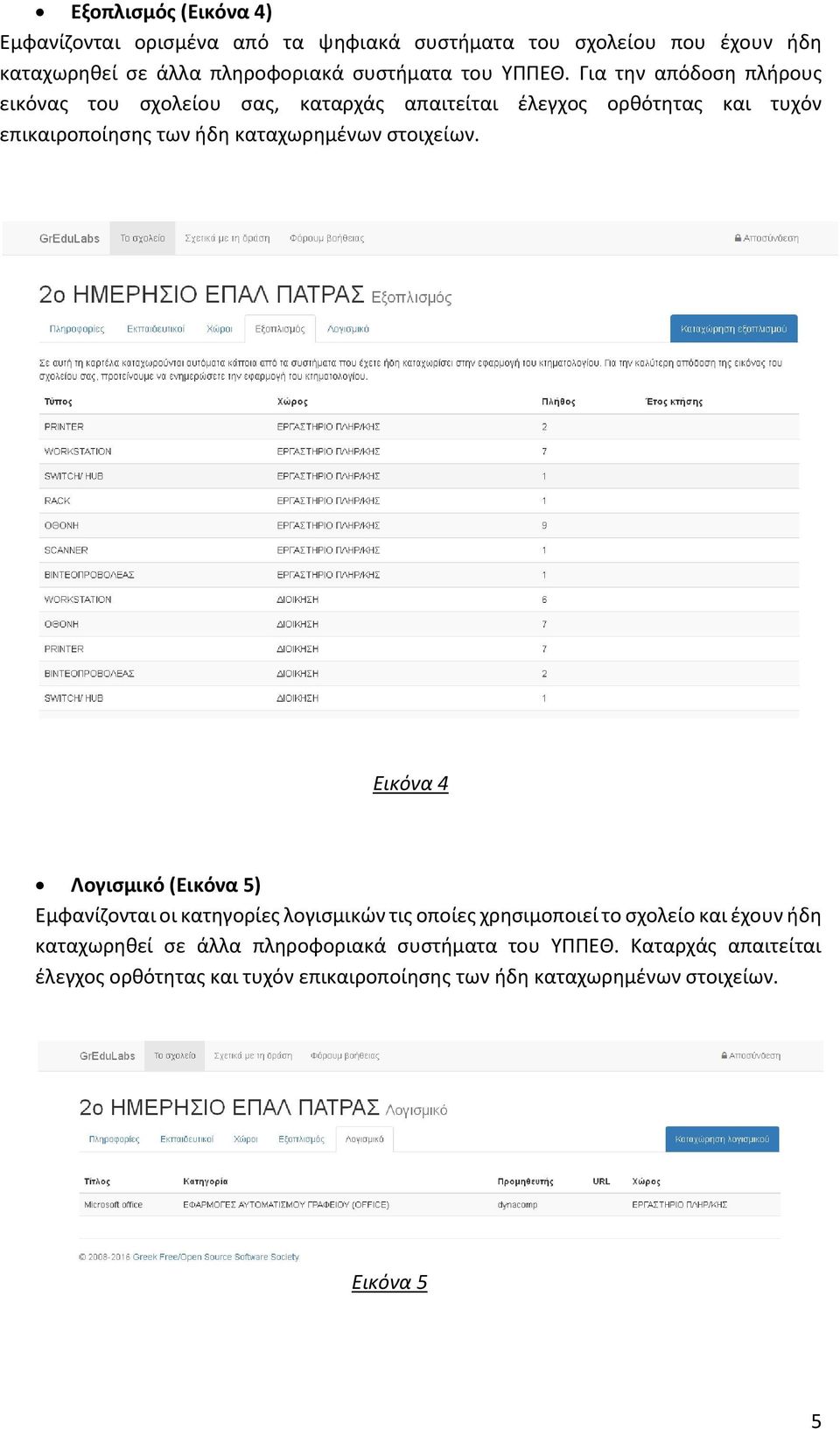 Για την απόδοση πλήρους εικόνας του σχολείου σας, καταρχάς απαιτείται έλεγχος ορθότητας και τυχόν επικαιροποίησης των ήδη καταχωρημένων