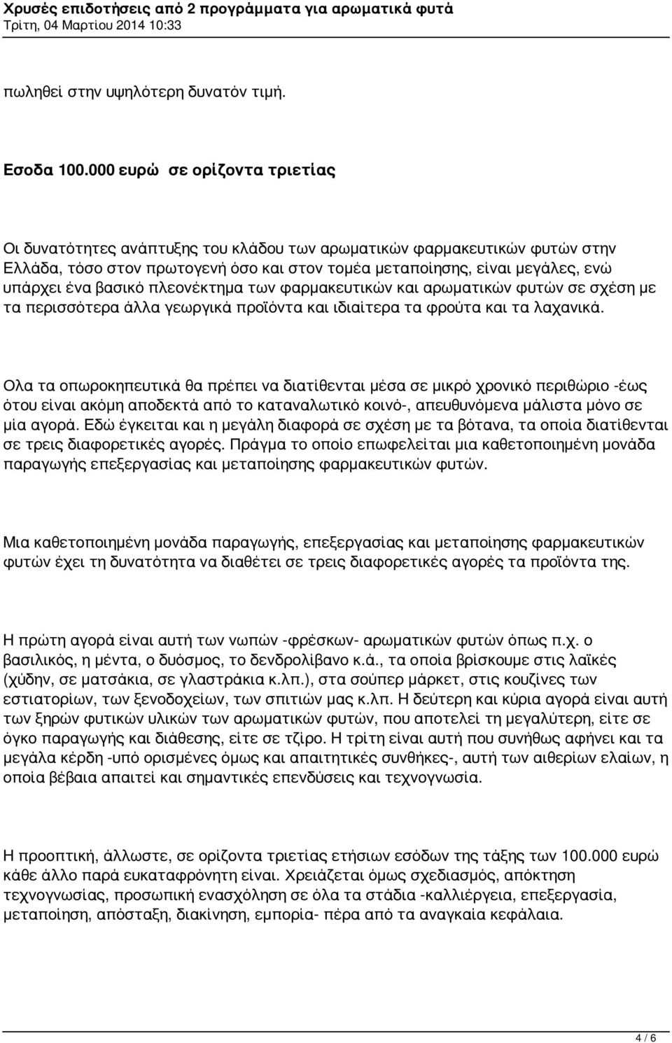 βασικό πλεονέκτημα των φαρμακευτικών και αρωματικών φυτών σε σχέση με τα περισσότερα άλλα γεωργικά προϊόντα και ιδιαίτερα τα φρούτα και τα λαχανικά.