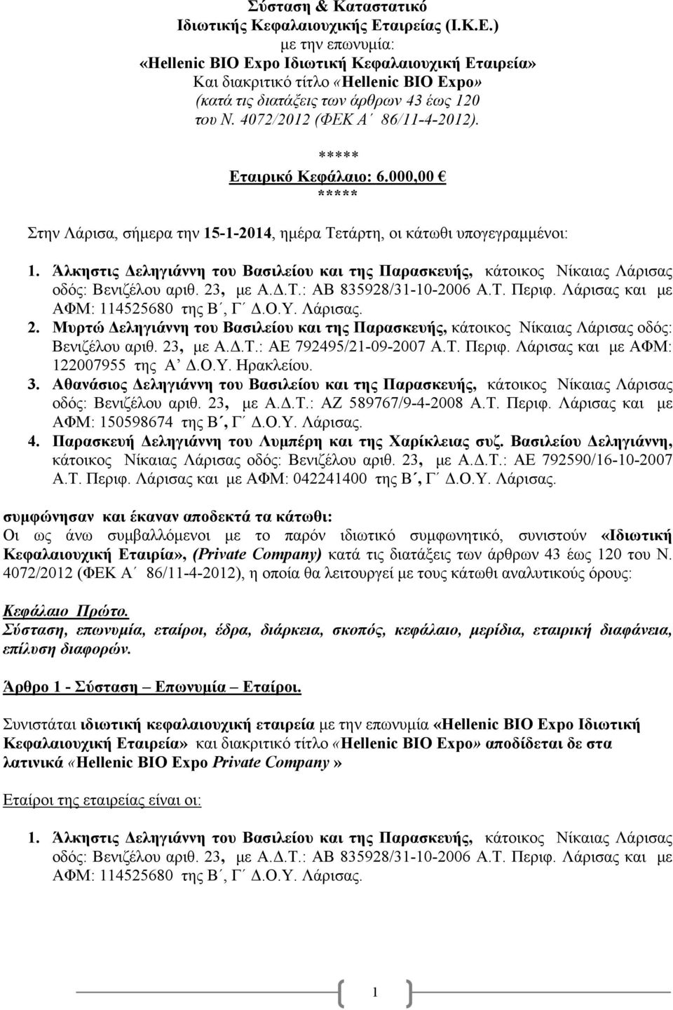 4072/2012 (ΦΕΚ Α 86/11-4-2012). ***** Εταιρικό Κεφάλαιο: 6.000,00 ***** Στην Λάρισα, σήμερα την 15-1-2014, ημέρα Τετάρτη, οι κάτωθι υπογεγραμμένοι: 1.