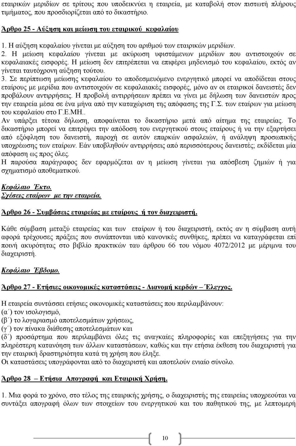 Η μείωση δεν επιτρέπεται να επιφέρει μηδενισμό του κεφαλαίου, εκτός αν γίνεται ταυτόχρονη αύξηση τούτου. 3.