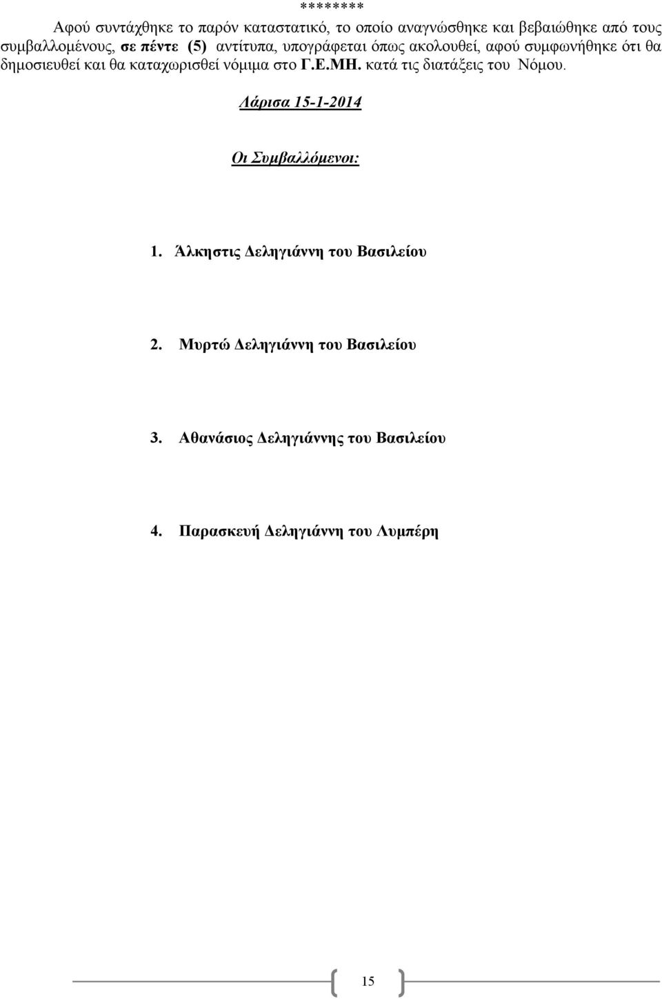 στο Γ.Ε.ΜΗ. κατά τις διατάξεις του Νόμου. Λάρισα 15-1-2014 Οι Συμβαλλόμενοι: 1.
