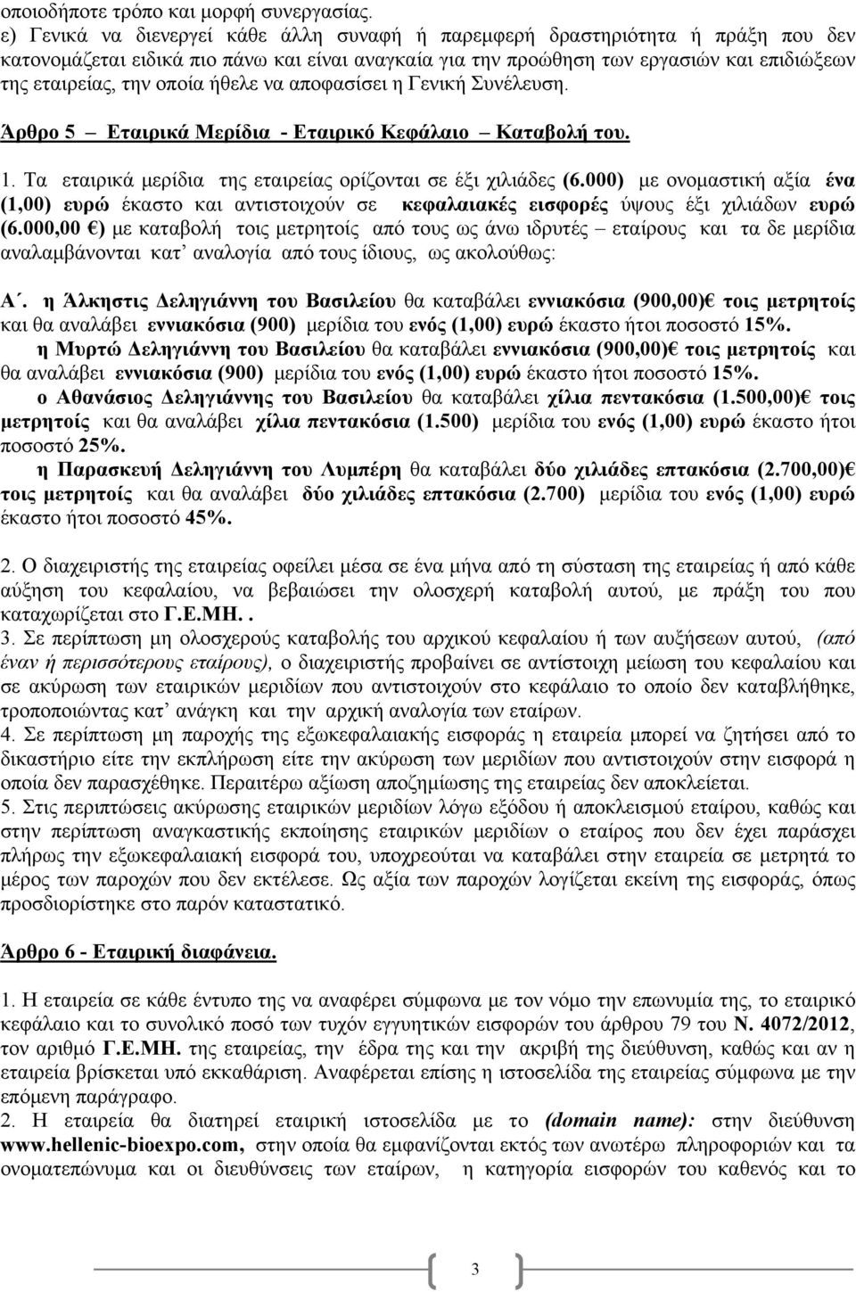 οποία ήθελε να αποφασίσει η Γενική Συνέλευση. Άρθρο 5 Εταιρικά Μερίδια - Εταιρικό Κεφάλαιο Καταβολή του. 1. Τα εταιρικά μερίδια της εταιρείας ορίζονται σε έξι χιλιάδες (6.