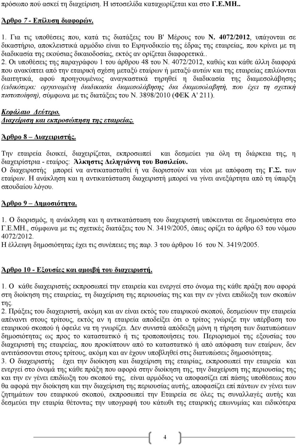 Οι υποθέσεις της παραγράφου 1 του άρθρου 48 του Ν.