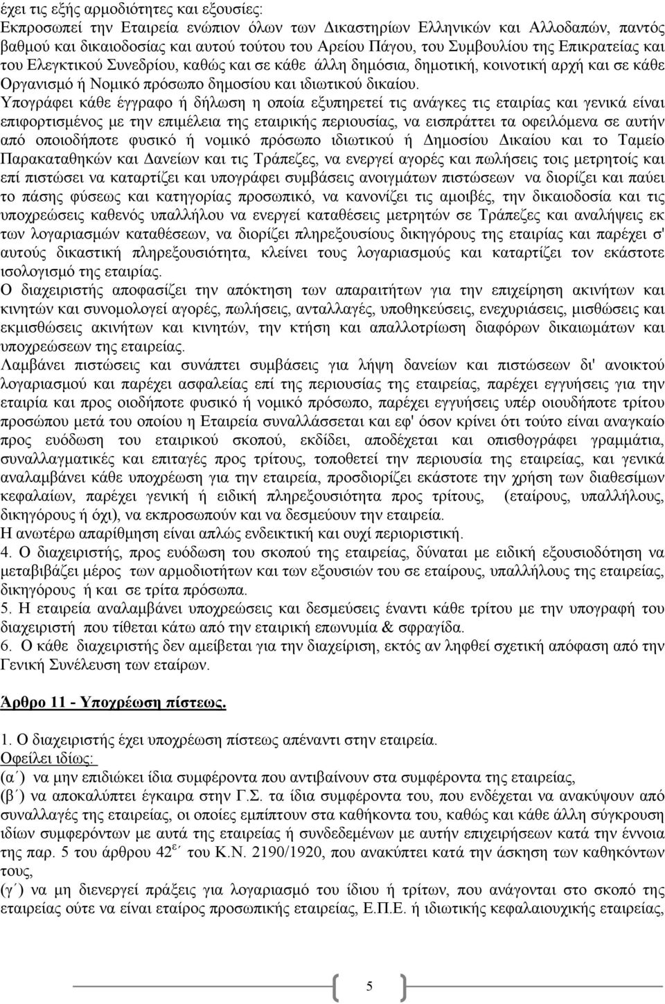 Υπογράφει κάθε έγγραφο ή δήλωση η οποία εξυπηρετεί τις ανάγκες τις εταιρίας και γενικά είναι επιφορτισμένος με την επιμέλεια της εταιρικής περιουσίας, να εισπράττει τα οφειλόμενα σε αυτήν από