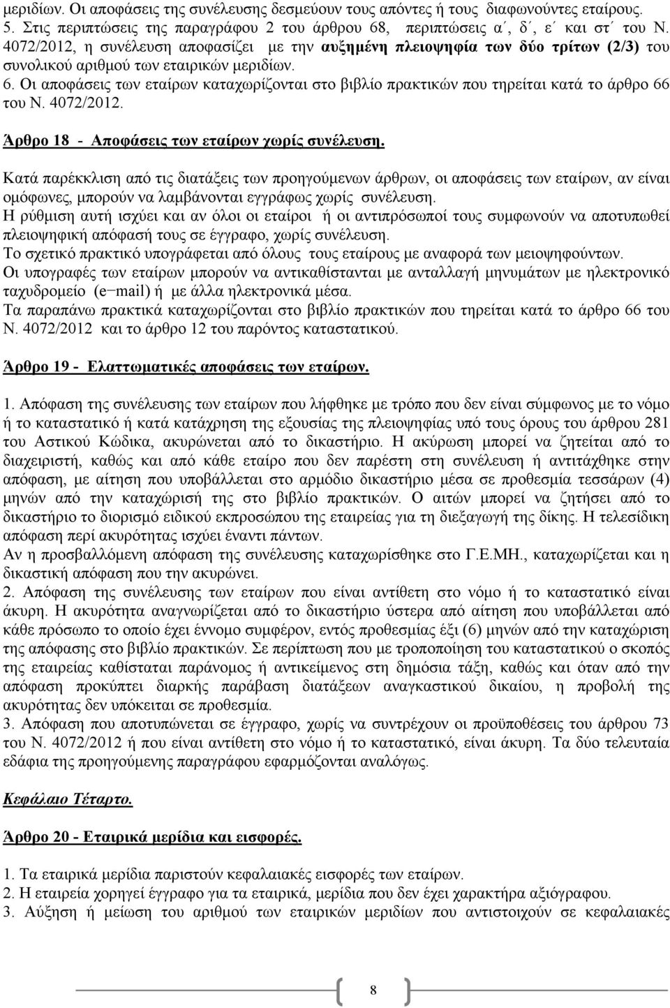 Οι αποφάσεις των εταίρων καταχωρίζονται στο βιβλίο πρακτικών που τηρείται κατά το άρθρο 66 του Ν. 4072/2012. Άρθρο 18 - Αποφάσεις των εταίρων χωρίς συνέλευση.