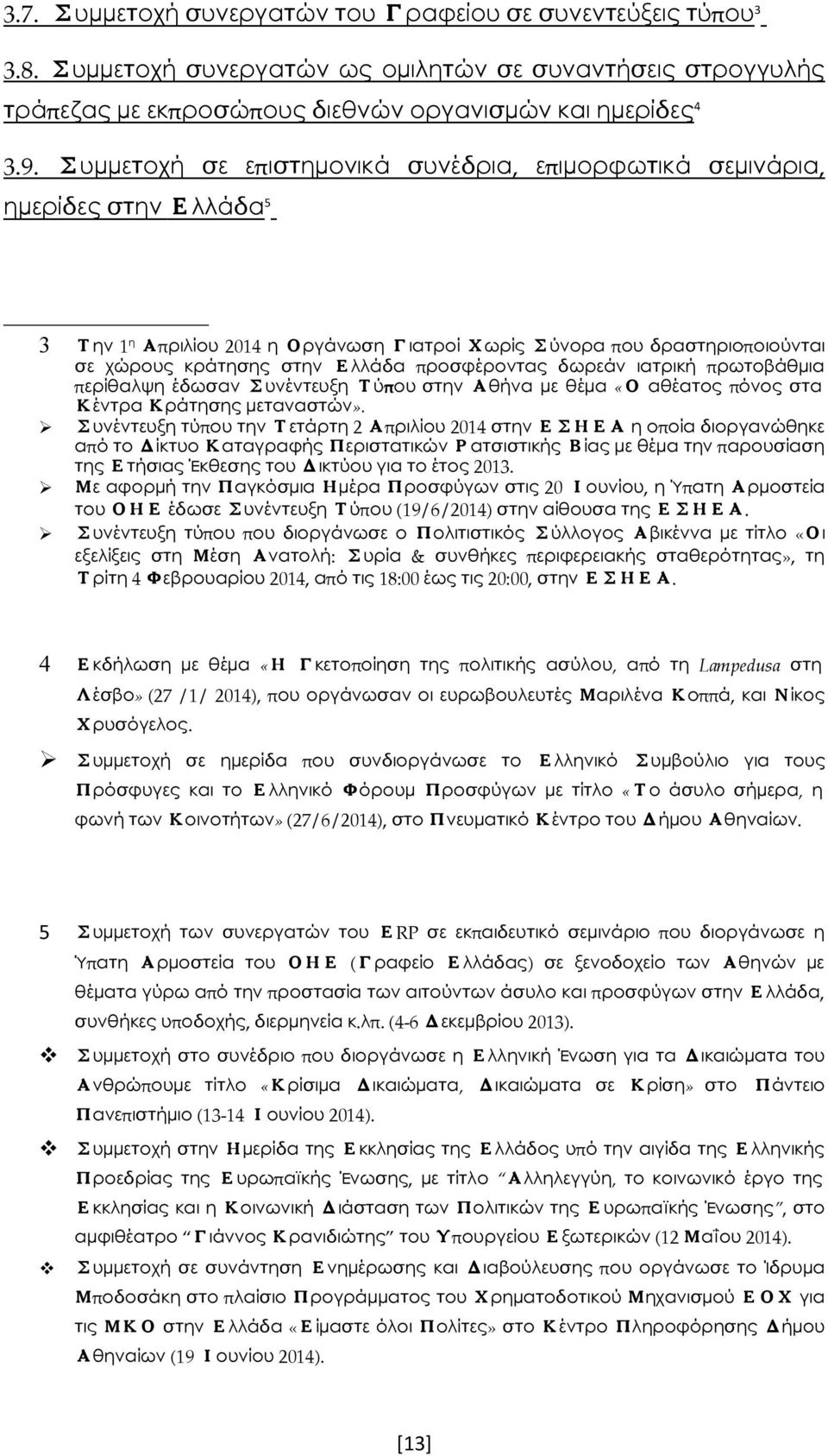 4 ή έ «π ί ς π ής ύ, πό Lampedusa έ» (27 /1/ 2014), π ά ές έ ππά, ί ς ό ς. ή ί π ά ό ύ ς ό ς ό ό ύ ί «ά ή, ή ή» (27/6/2014), ό έ ή ί.