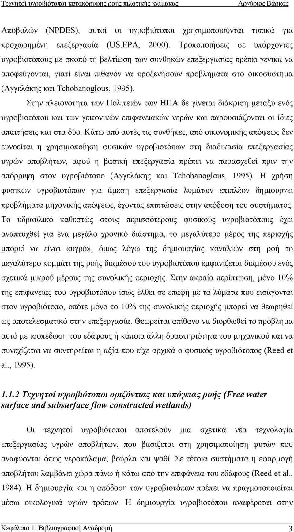 Tchobanoglous, 1995). Στην πλειονότητα των Πολιτειών των ΗΠΑ δε γίνεται διάκριση µεταξύ ενός υγροβιοτόπου και των γειτονικών επιφανειακών νερών και παρουσιάζονται οι ίδιες απαιτήσεις και στα δύο.