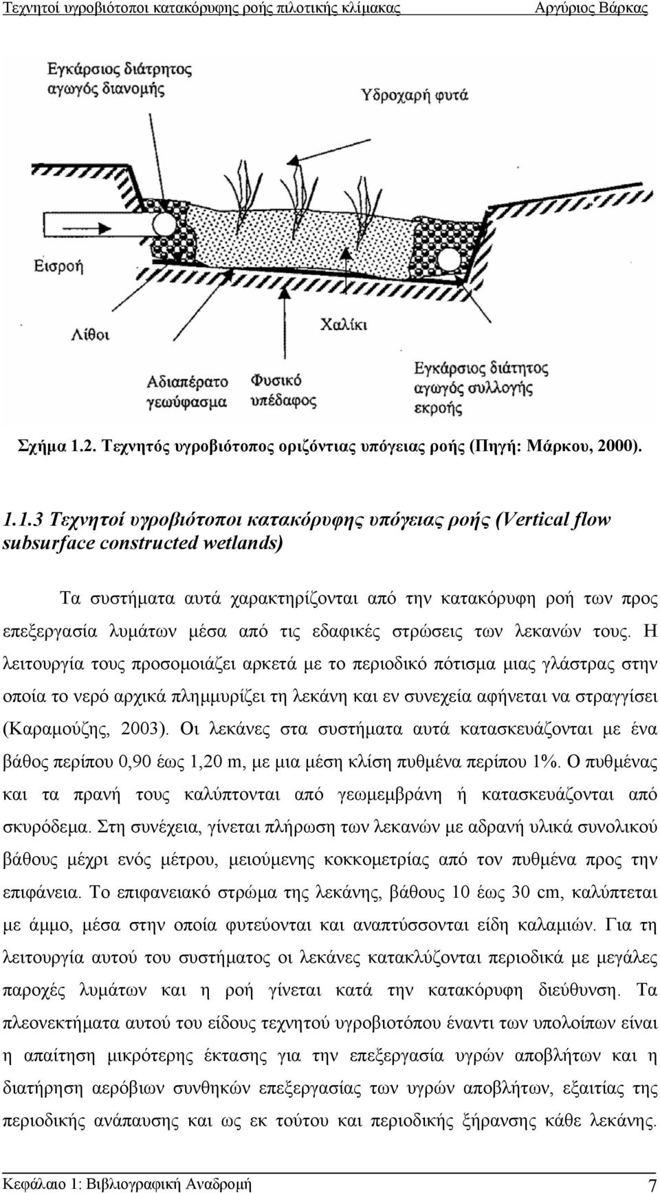 1.3 Τεχνητοί υγροβιότοποι κατακόρυφης υπόγειας ροής (Vertical flow subsurface constructed wetlands) Τα συστήµατα αυτά χαρακτηρίζονται από την κατακόρυφη ροή των προς επεξεργασία λυµάτων µέσα από τις