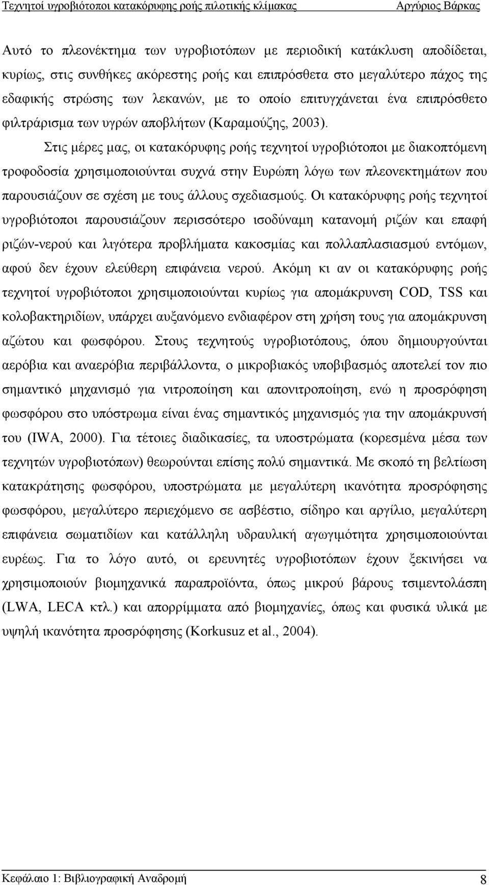 Στις µέρες µας, οι κατακόρυφης ροής τεχνητοί υγροβιότοποι µε διακοπτόµενη τροφοδοσία χρησιµοποιούνται συχνά στην Ευρώπη λόγω των πλεονεκτηµάτων που παρουσιάζουν σε σχέση µε τους άλλους σχεδιασµούς.