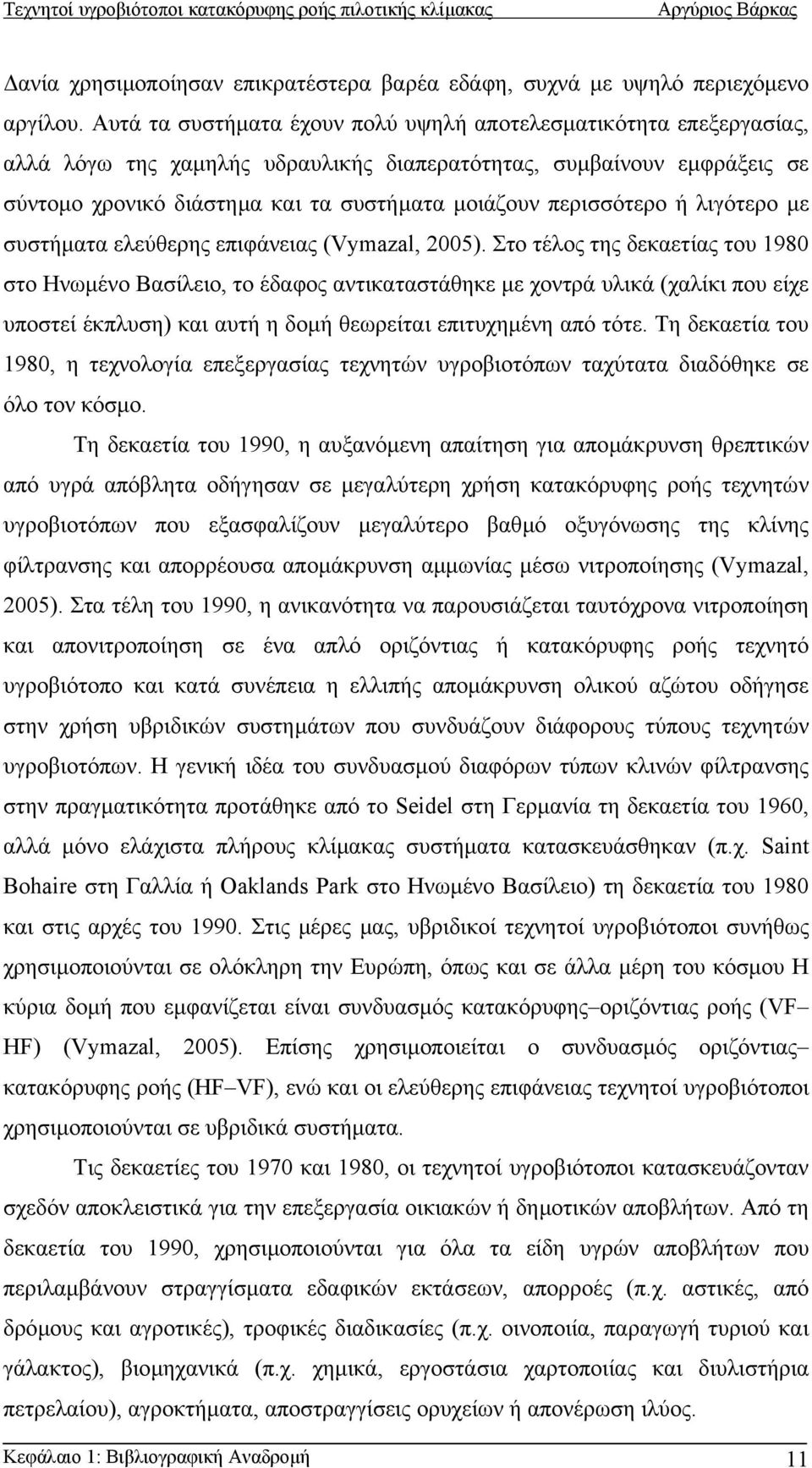 περισσότερο ή λιγότερο µε συστήµατα ελεύθερης επιφάνειας (Vymazal, 2005).