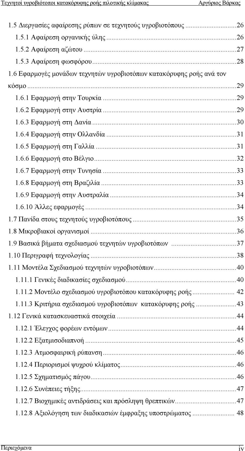 ..31 1.6.5 Εφαρµογή στη Γαλλία...31 1.6.6 Εφαρµογή στο Βέλγιο...32 1.6.7 Εφαρµογή στην Τυνησία...33 1.6.8 Εφαρµογή στη Βραζιλία...33 1.6.9 Εφαρµογή στην Αυστραλία...34 1.