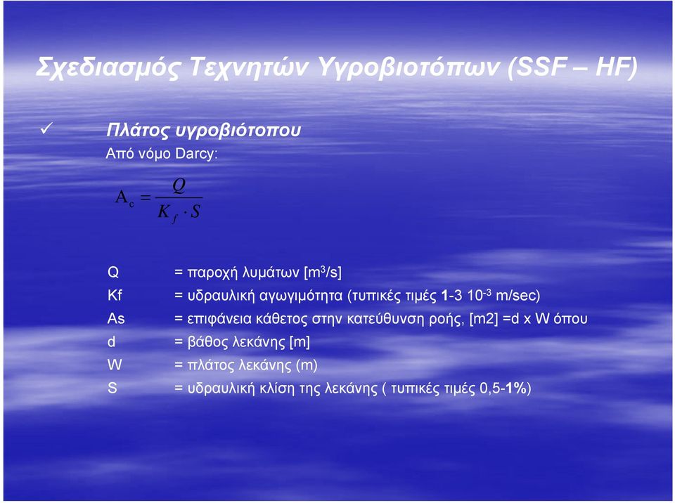 10-3 m/sec) As = επιφάνεια κάθετος στην κατεύθυνση ροής, [m2] =d x W όπου d W = βάθος