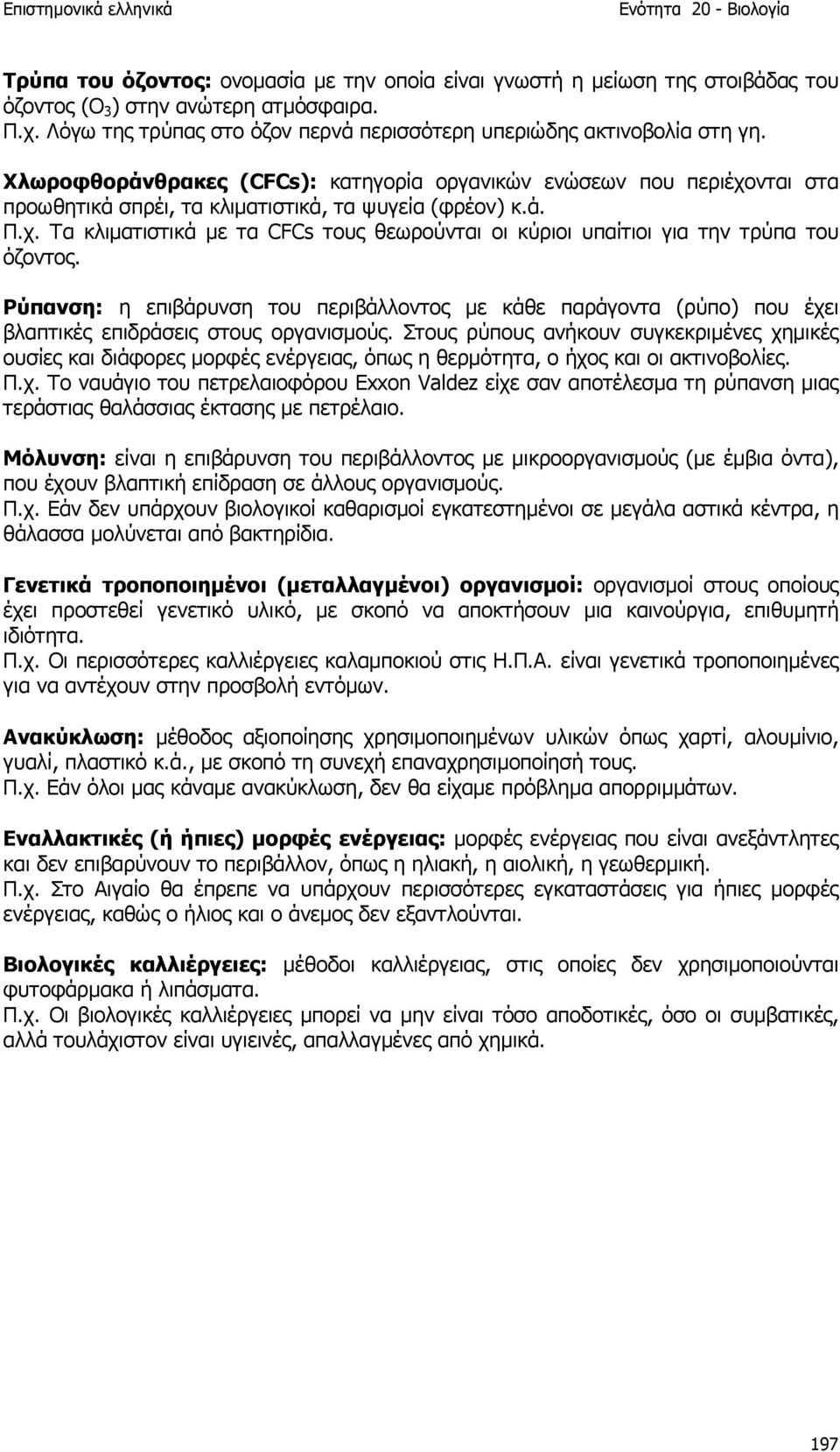 Ρύπανση: η επιβάρυνση του περιβάλλοντος µε κάθε παράγοντα (ρύπο) που έχει βλαπτικές επιδράσεις στους οργανισµούς.