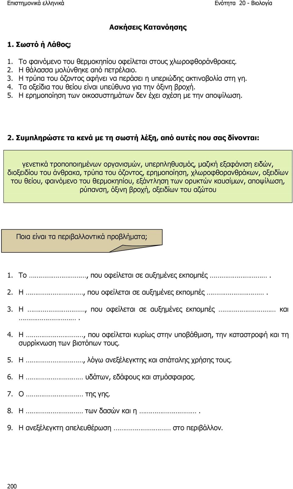 2. Συµπληρώστε τα κενά µε τη σωστή λέξη, από αυτές που σας δίνονται: γενετικά τροποποιηµένων οργανισµών, υπερπληθυσµός, µαζική εξαφάνιση ειδών, διοξειδίου του άνθρακα, τρύπα του όζοντος, ερηµοποίηση,