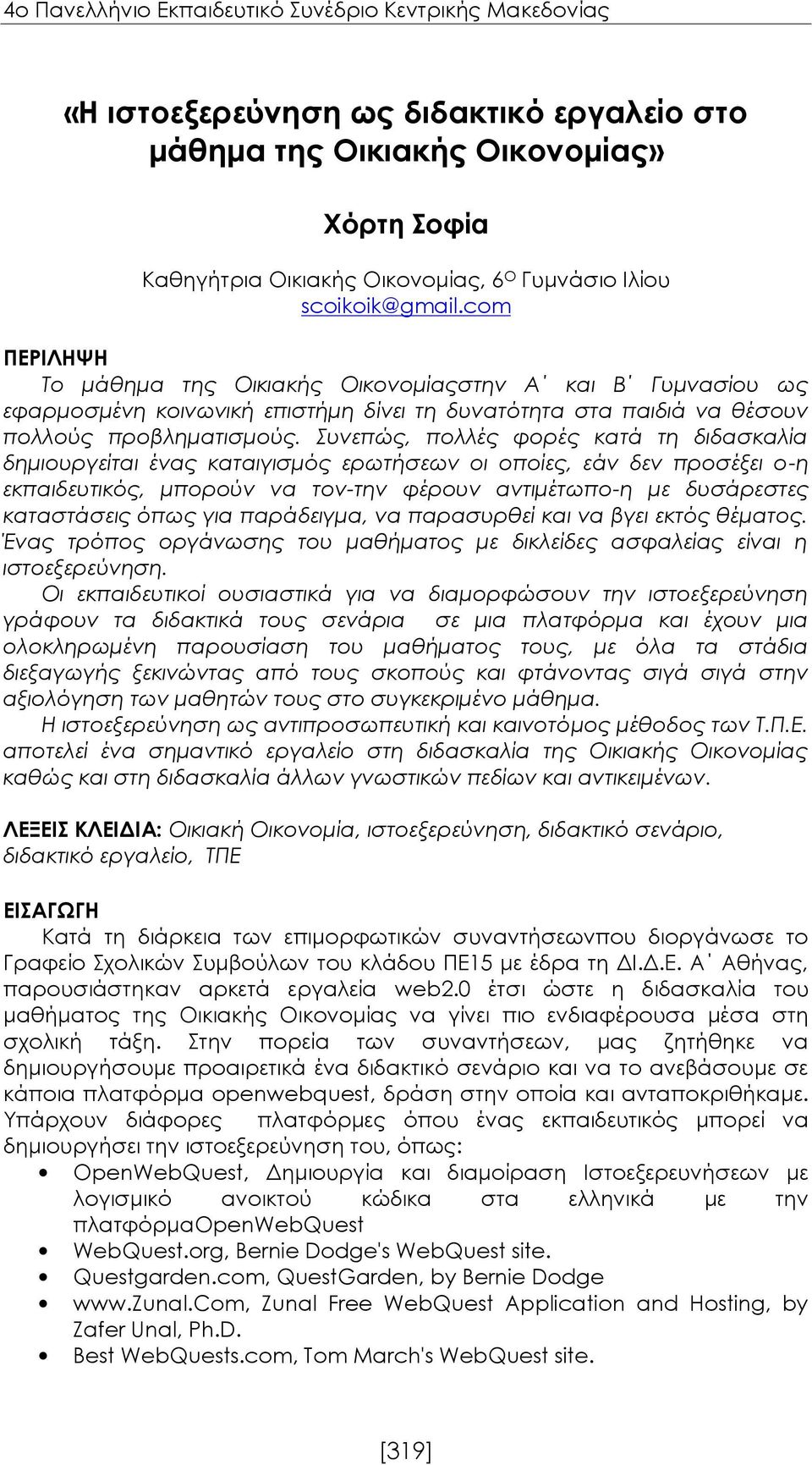 Συνεπώς, πολλές φορές κατά τη διδασκαλία δημιουργείται ένας καταιγισμός ερωτήσεων οι οποίες, εάν δεν προσέξει ο-η εκπαιδευτικός, μπορούν να τον-την φέρουν αντιμέτωπο-η με δυσάρεστες καταστάσεις όπως