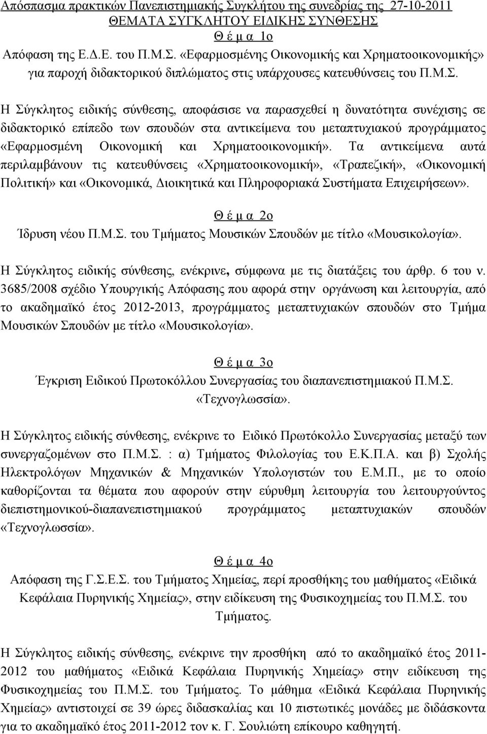 Χρηματοοικονομική». Τα αντικείμενα αυτά περιλαμβάνουν τις κατευθύνσεις «Χρηματοοικονομική», «Τραπεζική», «Οικονομική Πολιτική» και «Οικονομικά, Διοικητικά και Πληροφοριακά Συστήματα Επιχειρήσεων».