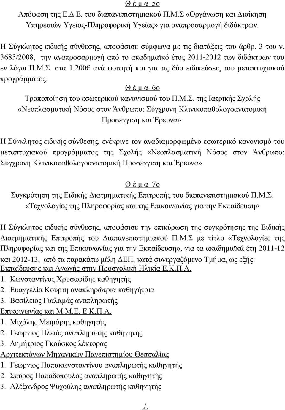 200 ανά φοιτητή και για τις δύο ειδικεύσεις του μεταπτυχιακού προγράμματος. Θ έ μ α 6o Τροποποίηση του εσωτερικού κανονισμού του Π.Μ.Σ.