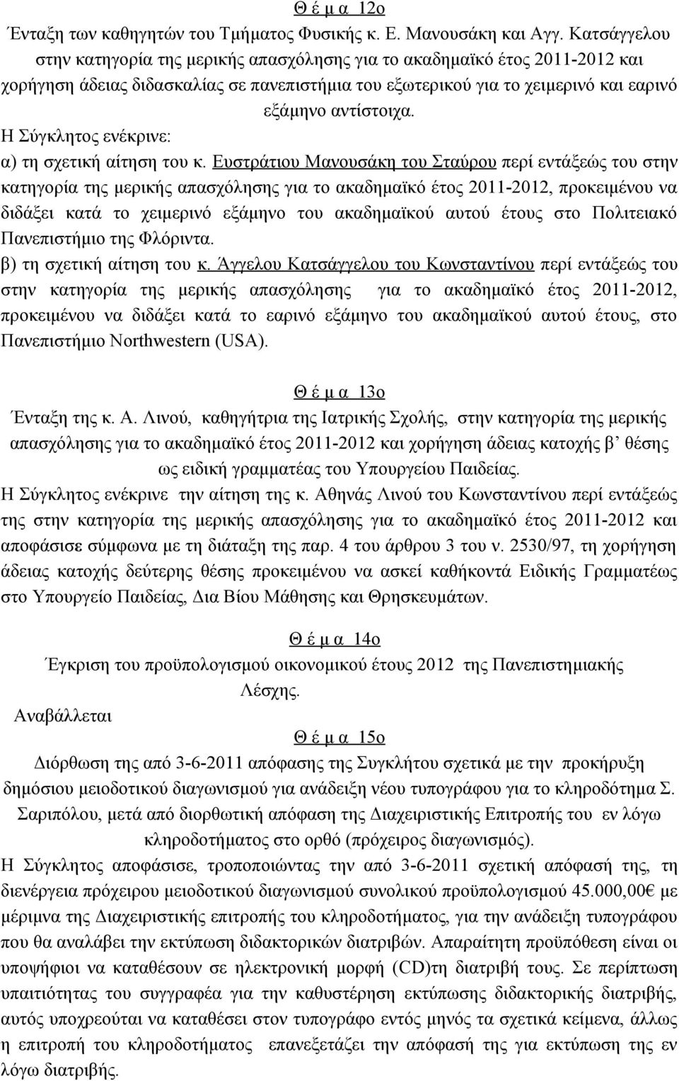 Η Σύγκλητος ενέκρινε: α) τη σχετική αίτηση του κ.