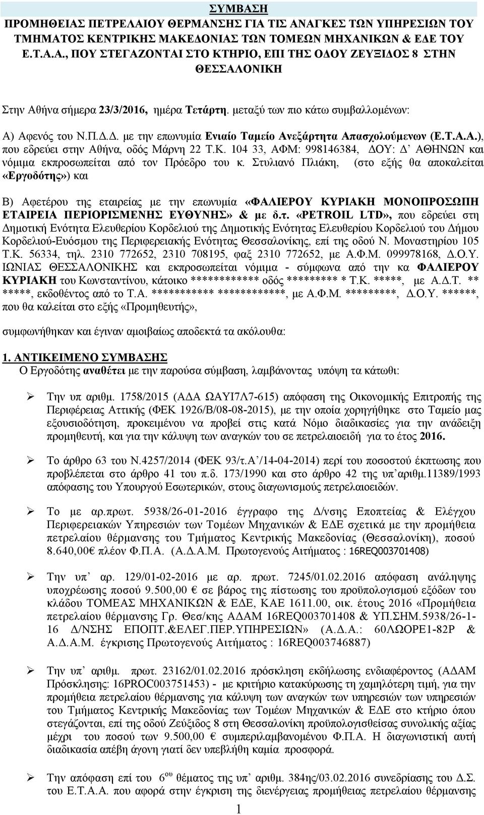 104 33, ΑΦΜ: 998146384, ΔΟΥ: Δ ΑΘΗΝΩΝ και νόμιμα εκπροσωπείται από τον Πρόεδρο του κ.