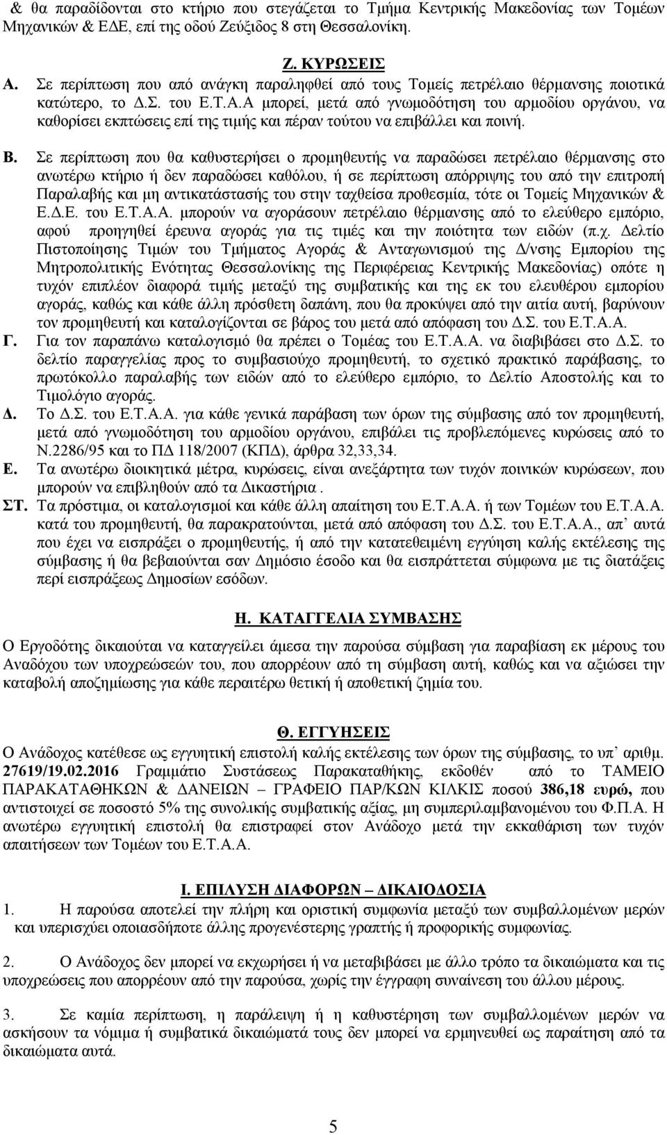 Α μπορεί, μετά από γνωμοδότηση του αρμοδίου οργάνου, να καθορίσει εκπτώσεις επί της τιμής και πέραν τούτου να επιβάλλει και ποινή. Β.