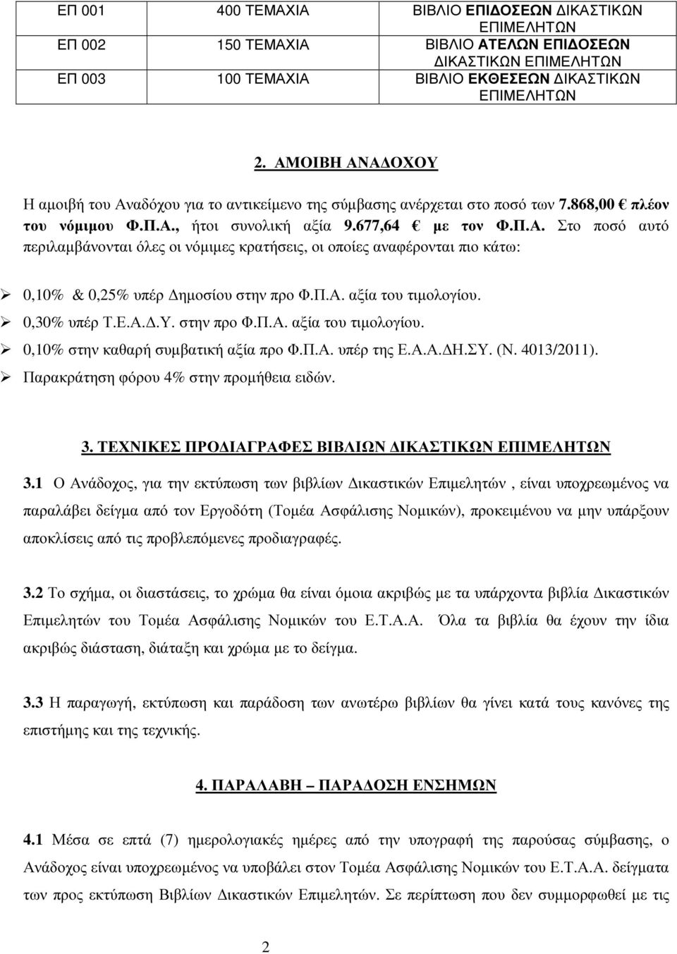 Π.Α. αξία του τιµολογίου. 0,30% υπέρ Τ.Ε.Α..Υ. στην προ Φ.Π.Α. αξία του τιµολογίου. 0,10% στην καθαρή συµβατική αξία προ Φ.Π.Α. υπέρ της Ε.Α.Α. Η.ΣΥ. (Ν. 4013/2011).