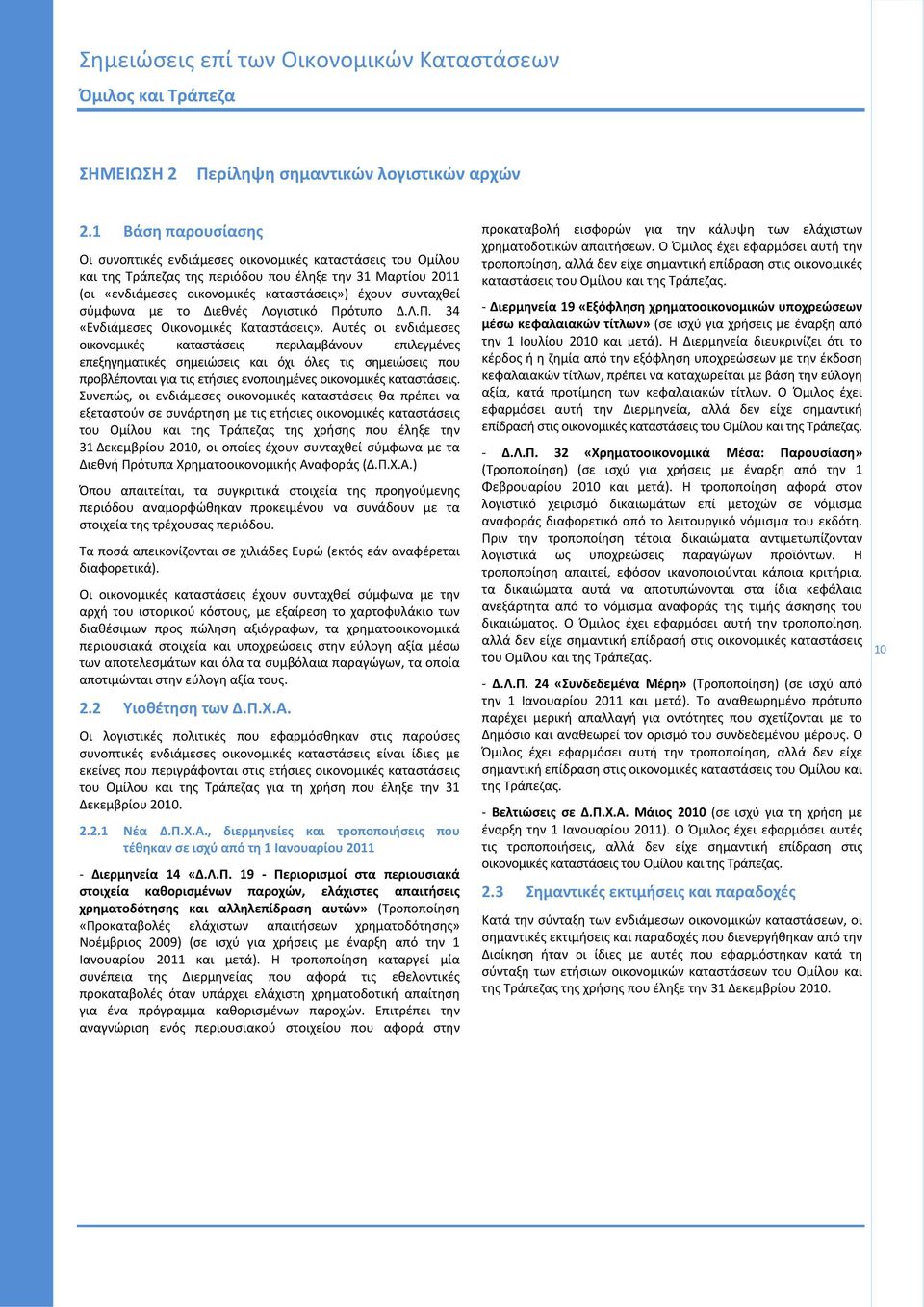 με το Διεθνές Λογιστικό Πρότυπο Δ.Λ.Π. 34 «Ενδιάμεσες Οικονομικές Καταστάσεις».