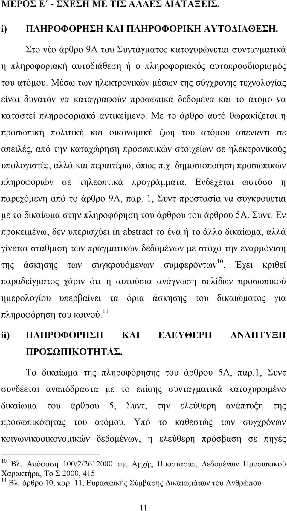 Μέσω των ηλεκτρονικών µέσων της σύγχρονης τεχνολογίας είναι δυνατόν να καταγραφούν προσωπικά δεδοµένα και το άτοµο να καταστεί πληροφοριακό αντικείµενο.