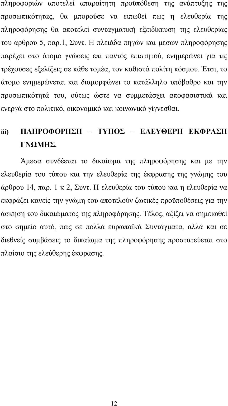 Έτσι, το άτοµο ενηµερώνεται και διαµορφώνει το κατάλληλο υπόβαθρο και την προσωπικότητά του, ούτως ώστε να συµµετάσχει αποφασιστικά και ενεργά στο πολιτικό, οικονοµικό και κοινωνικό γίγνεσθαι.