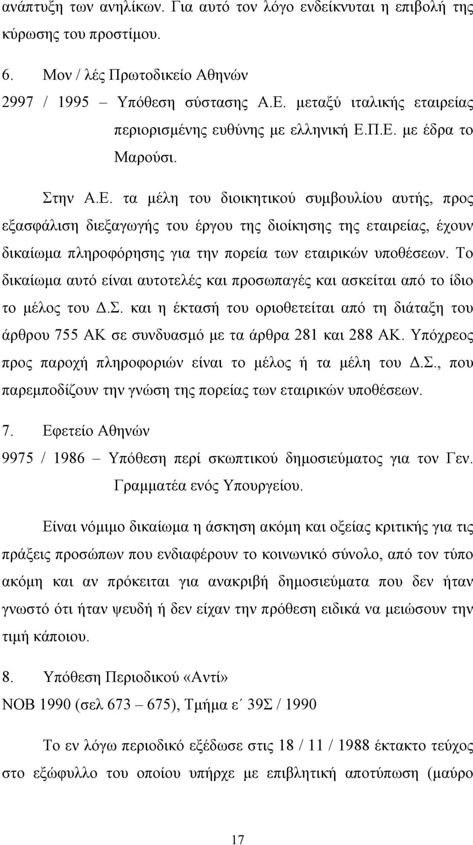 Π.Ε. µε έδρα το Μαρούσι. Στην Α.Ε. τα µέλη του διοικητικού συµβουλίου αυτής, προς εξασφάλιση διεξαγωγής του έργου της διοίκησης της εταιρείας, έχουν δικαίωµα πληροφόρησης για την πορεία των εταιρικών υποθέσεων.