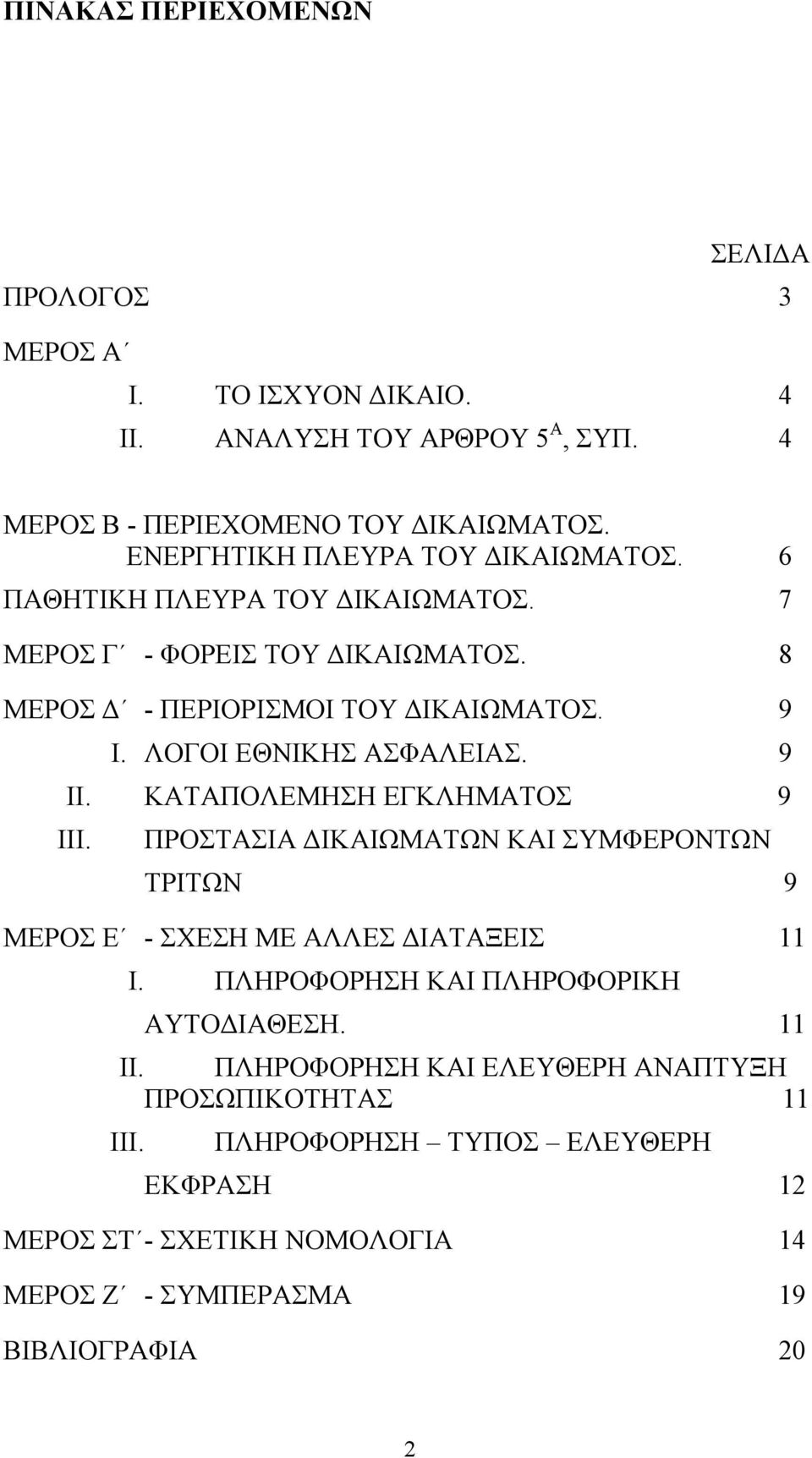 ΛΟΓΟΙ ΕΘΝΙΚΗΣ ΑΣΦΑΛΕΙΑΣ. 9 II. ΚΑΤΑΠΟΛΕΜΗΣΗ ΕΓΚΛΗΜΑΤΟΣ 9 III. ΠΡΟΣΤΑΣΙΑ ΙΚΑΙΩΜΑΤΩΝ ΚΑΙ ΣΥΜΦΕΡΟΝΤΩΝ ΤΡΙΤΩΝ 9 ΜΕΡΟΣ Ε - ΣΧΕΣΗ ΜΕ ΑΛΛΕΣ ΙΑΤΑΞΕΙΣ 11 I.