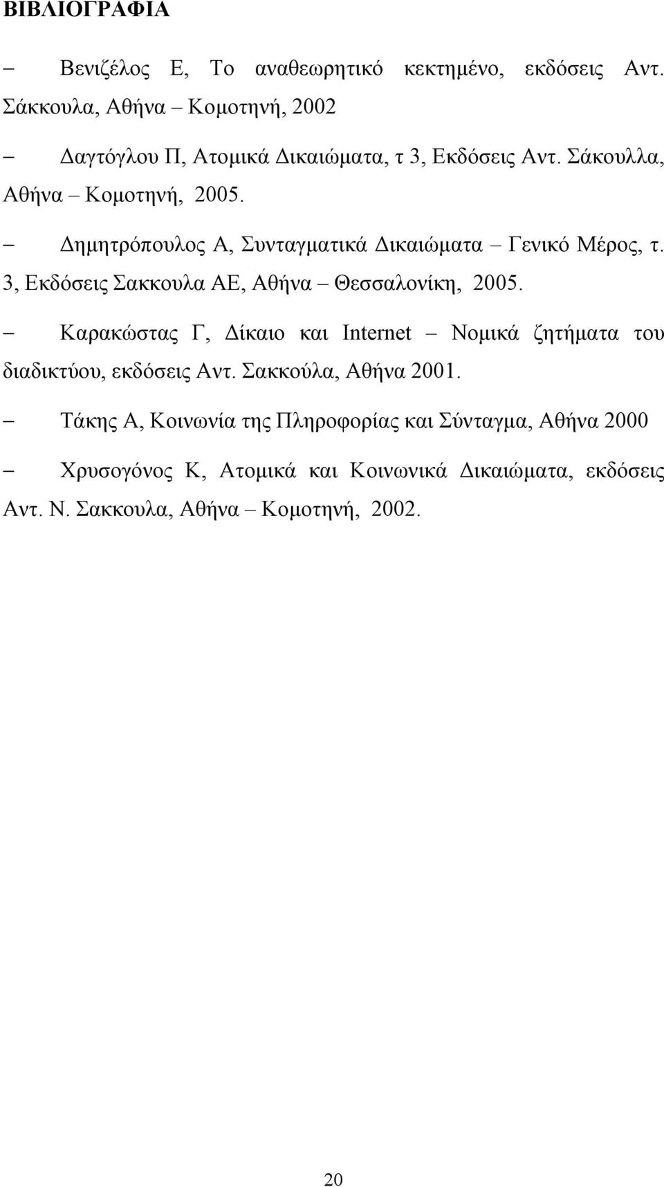 ηµητρόπουλος Α, Συνταγµατικά ικαιώµατα Γενικό Μέρος, τ. 3, Εκδόσεις Σακκουλα ΑΕ, Αθήνα Θεσσαλονίκη, 2005.