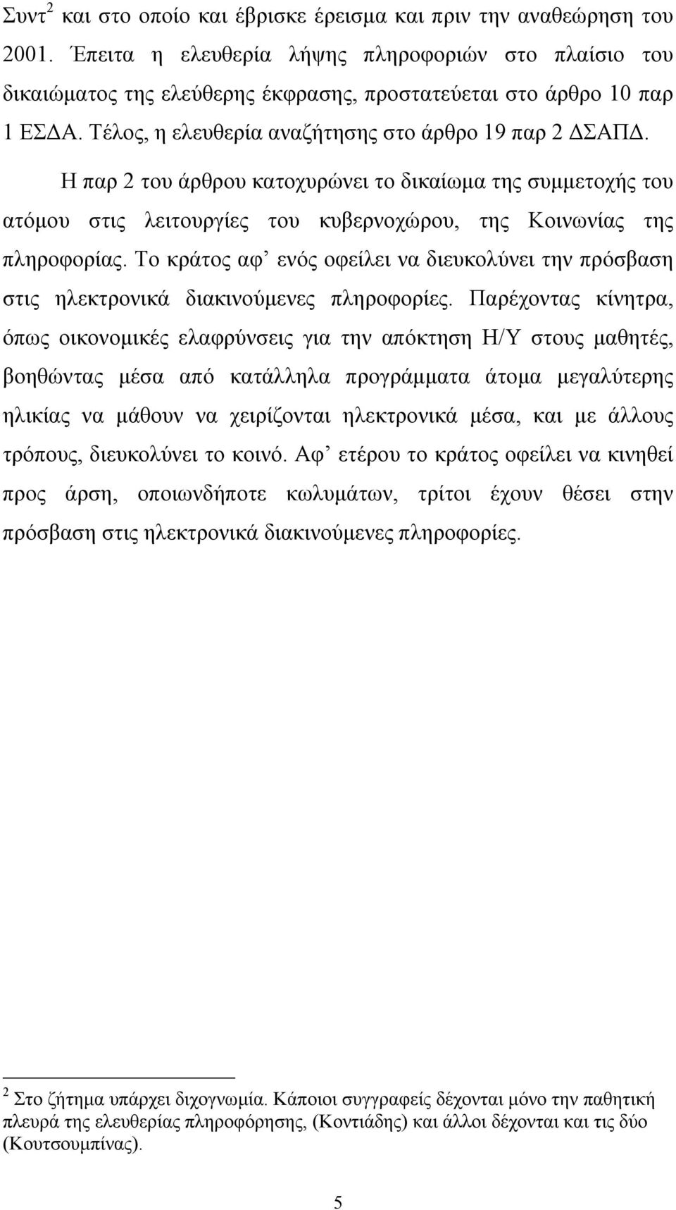 Η παρ 2 του άρθρου κατοχυρώνει το δικαίωµα της συµµετοχής του ατόµου στις λειτουργίες του κυβερνοχώρου, της Κοινωνίας της πληροφορίας.