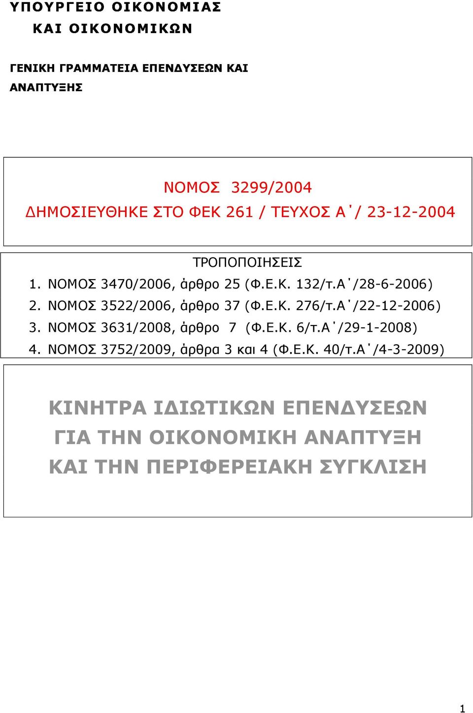 ΝΟΜΟΣ 3522/2006, άρθρο 37 (Φ.Ε.Κ. 276/τ.Α /22-12-2006) 3.
