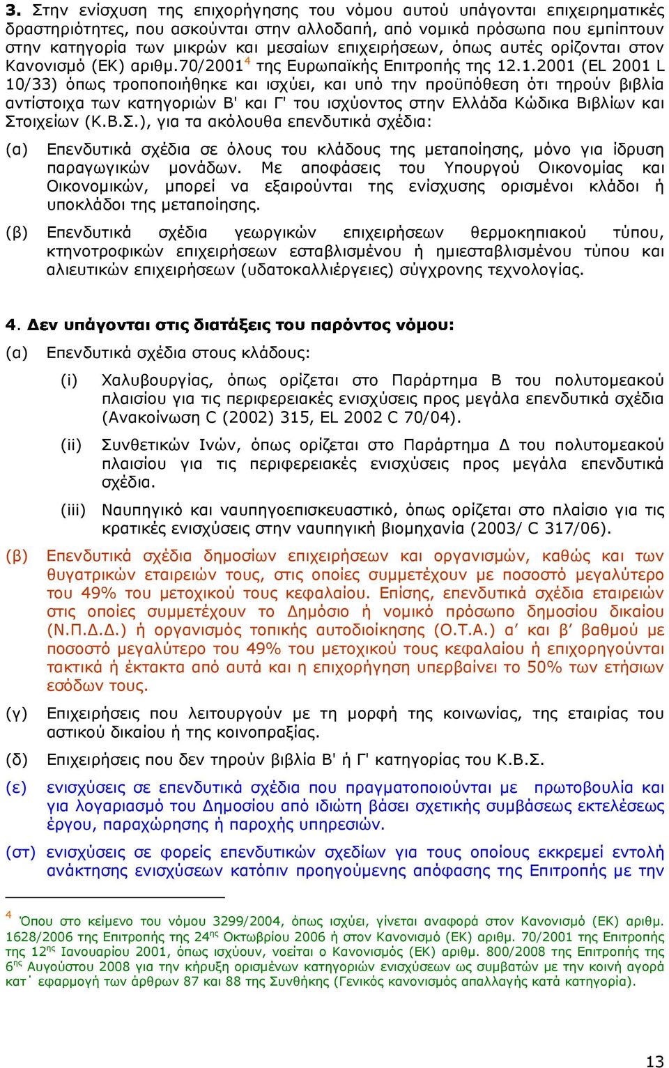 4 της Ευρωπαϊκής Επιτροπής της 12