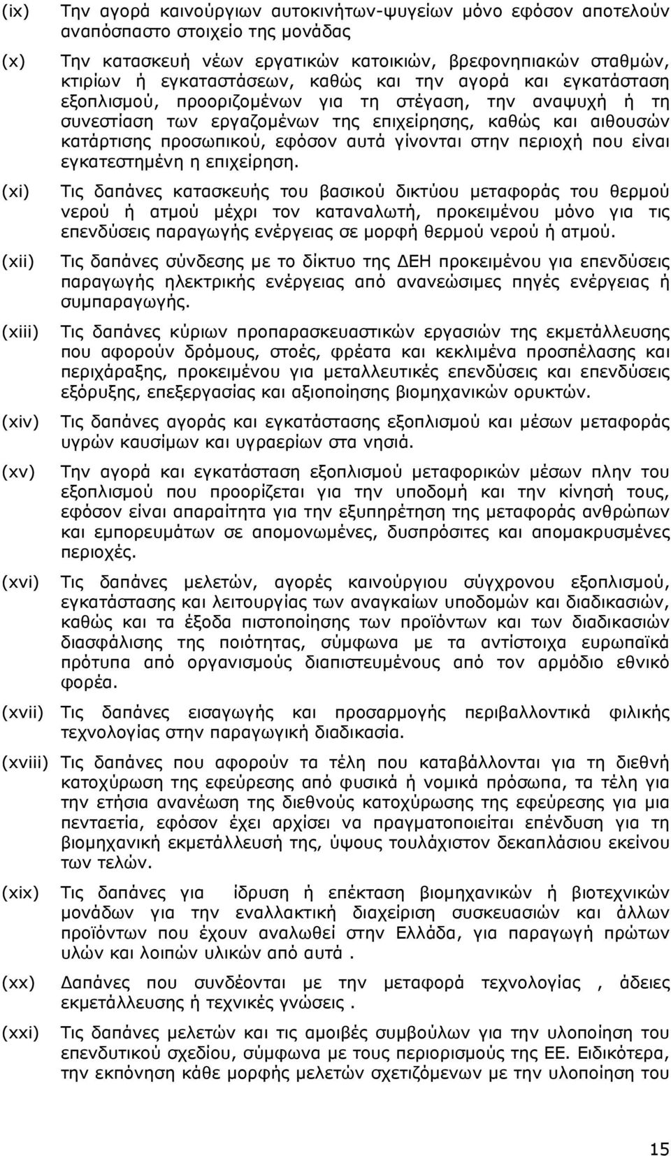 κατάρτισης προσωπικού, εφόσον αυτά γίνονται στην περιοχή που είναι εγκατεστηµένη η επιχείρηση.