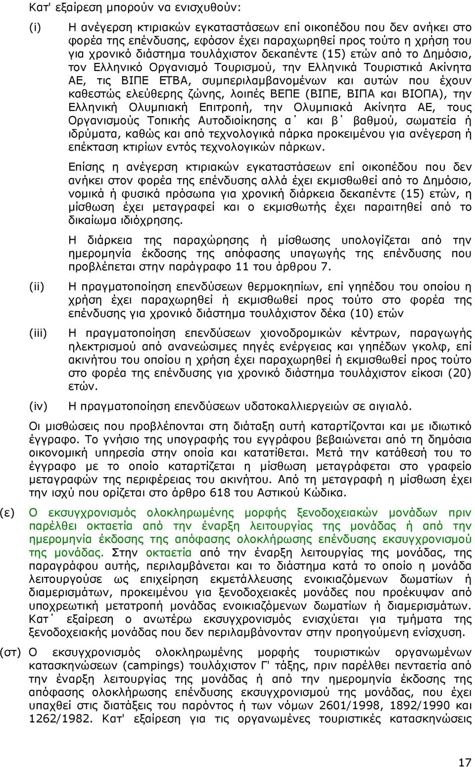 ελεύθερης ζώνης, λοιπές ΒΕΠΕ (ΒΙΠΕ, ΒΙΠΑ και ΒΙΟΠΑ), την Ελληνική Ολυµπιακή Επιτροπή, την Ολυµπιακά Ακίνητα ΑΕ, τους Οργανισµούς Τοπικής Αυτοδιοίκησης α και β βαθµού, σωµατεία ή ιδρύµατα, καθώς και