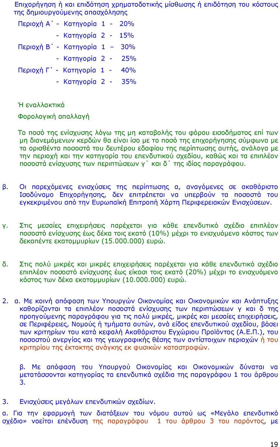 ποσό της επιχορήγησης σύµφωνα µε τα ορισθέντα ποσοστά του δευτέρου εδαφίου της περίπτωσης αυτής, ανάλογα µε την περιοχή και την κατηγορία του επενδυτικού σχεδίου, καθώς και τα επιπλέον ποσοστά