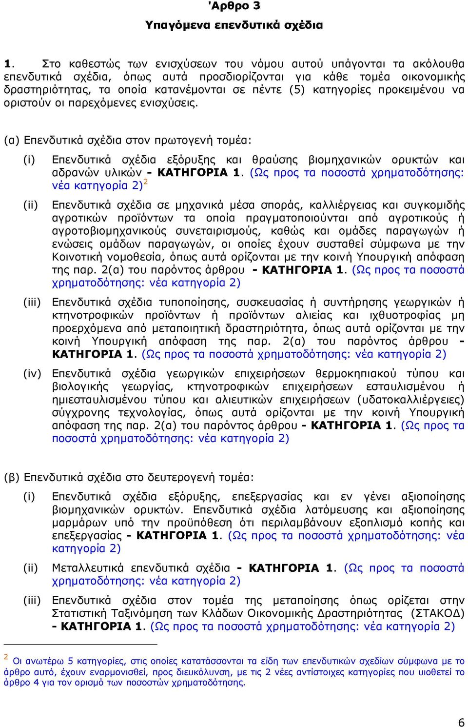 προκειµένου να οριστούν οι παρεχόµενες ενισχύσεις. (α) Επενδυτικά σχέδια στον πρωτογενή τοµέα: (i) (ii) Επενδυτικά σχέδια εξόρυξης και θραύσης βιοµηχανικών ορυκτών και αδρανών υλικών.