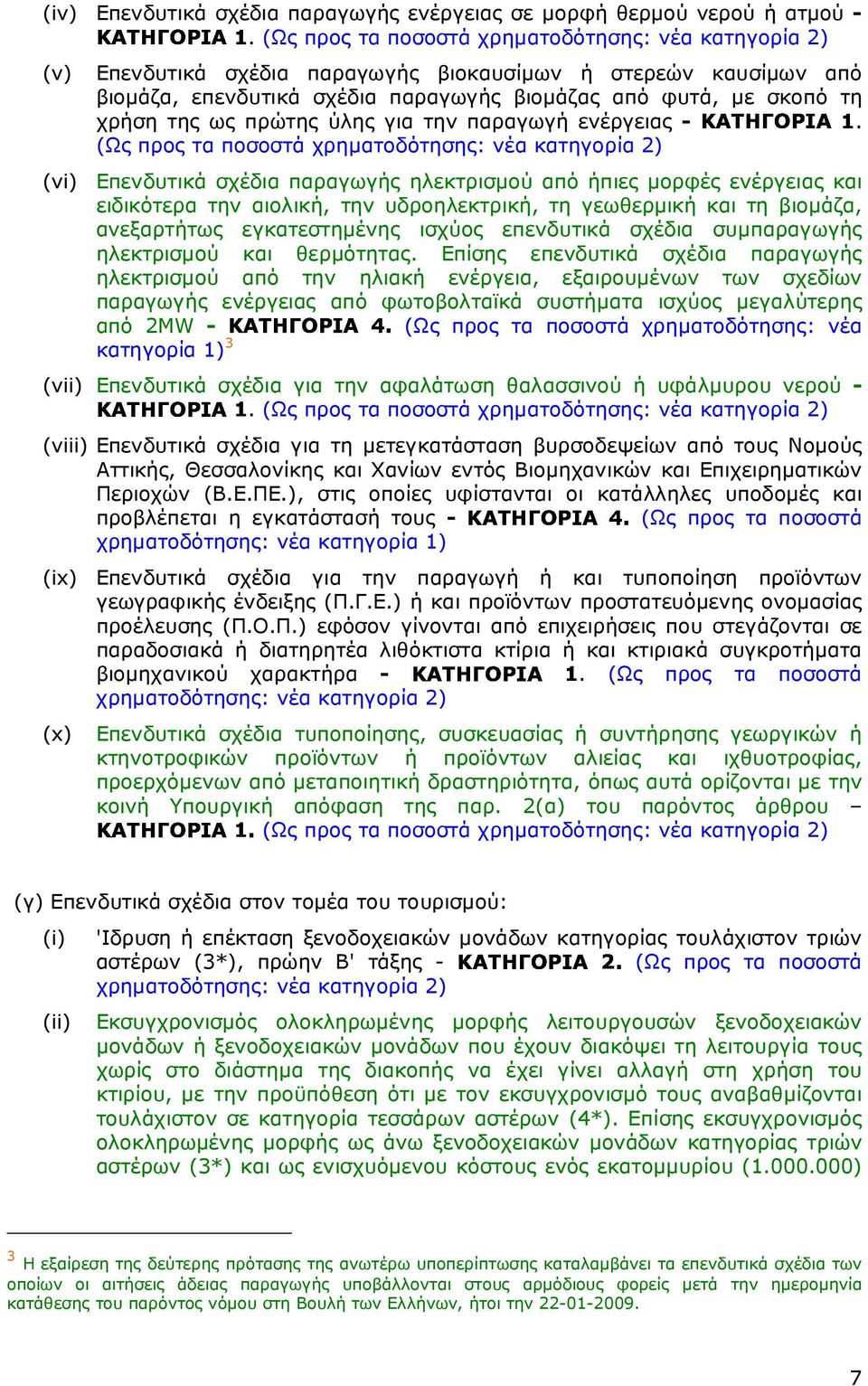 ως πρώτης ύλης για την παραγωγή ενέργειας.