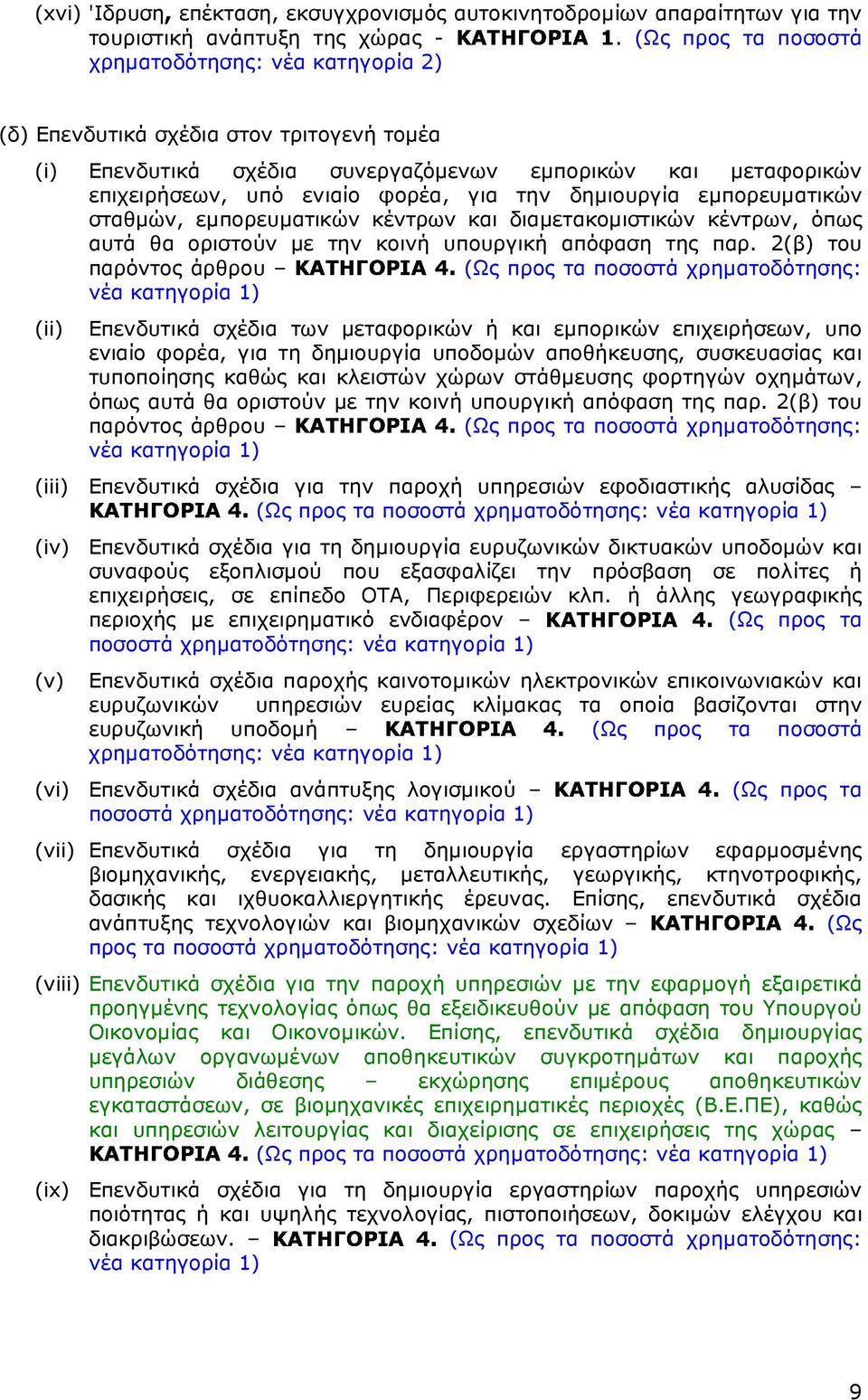 δηµιουργία εµπορευµατικών σταθµών, εµπορευµατικών κέντρων και διαµετακοµιστικών κέντρων, όπως αυτά θα οριστούν µε την κοινή υπουργική απόφαση της παρ.