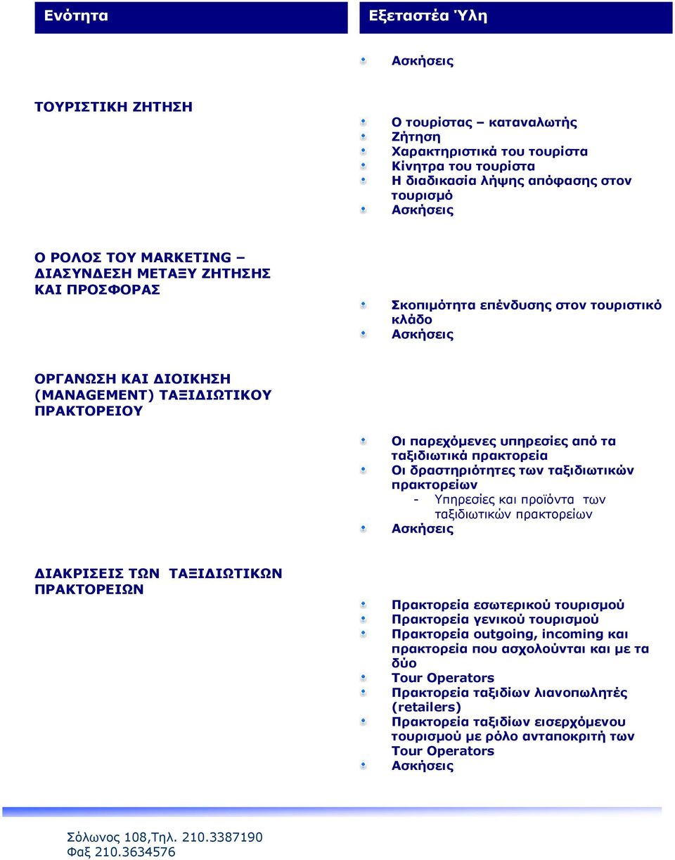 ταξιδιωτικών πρακτορείων - Υπηρεσίες και προϊόντα των ταξιδιωτικών πρακτορείων ΔΙΑΚΡΙΣΕΙΣ ΤΩΝ ΤΑΞΙΔΙΩΤΙΚΩΝ ΠΡΑΚΤΟΡΕΙΩΝ Πρακτορεία εσωτερικού τουρισμού Πρακτορεία γενικού τουρισμού Πρακτορεία