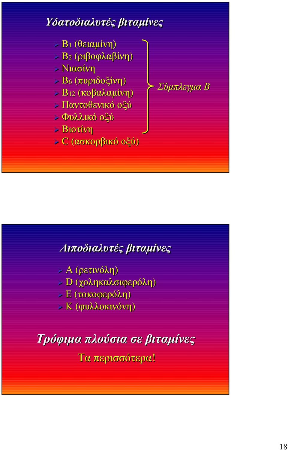 (ασκορβικό οξύ) Σύµπλεγµα Β Λιποδιαλυτές βιταµίνες Α (ρετινόλη) D